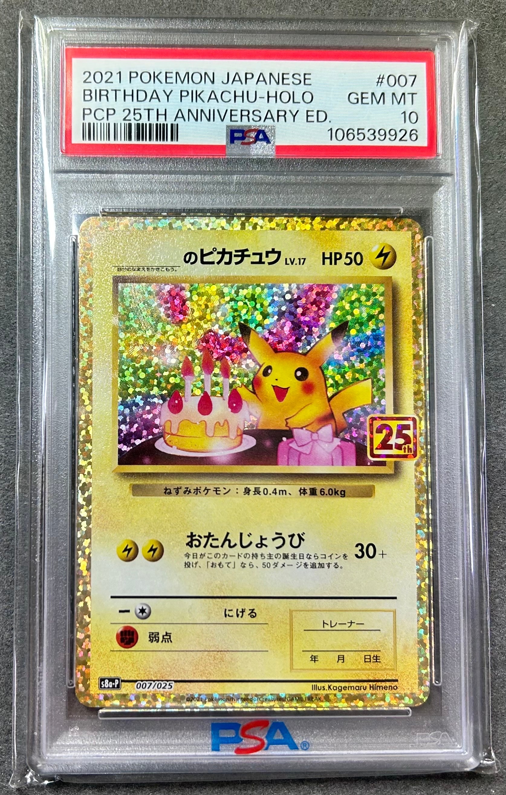 _のピカチュウ: プロモ (お誕生日ピカチュウ) [S8a-P 007/025](プロモカードパック 25th ANNIVERSARY edition)