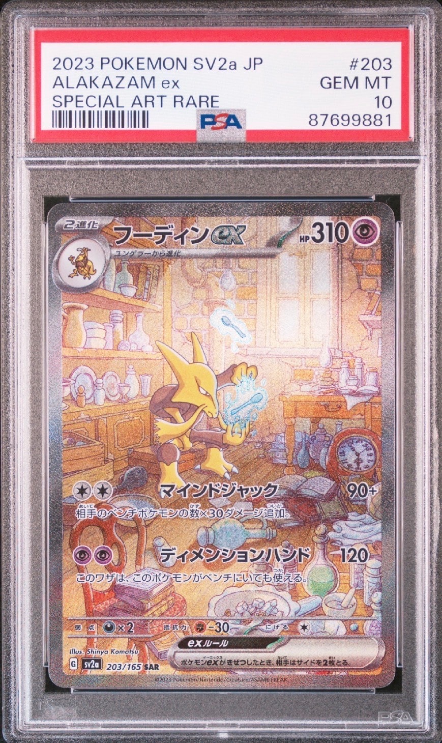 フーディンex SAR[SV2a 203/165](強化拡張パック「ポケモンカード151