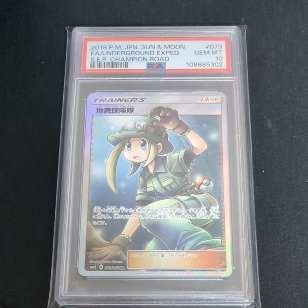 地底探険隊 SR[SM6b 073/066](強化拡張パック「チャンピオンロード」)