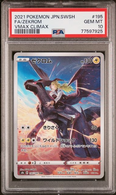ゼクロム (N) CHR[s8b 195/184](ハイクラスパック「VMAXクライマックス」)