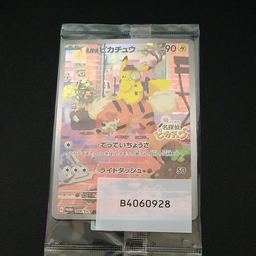 名探偵ピカチュウ: プロモ [SV-P 098](プロモーションカード「SV-P」)