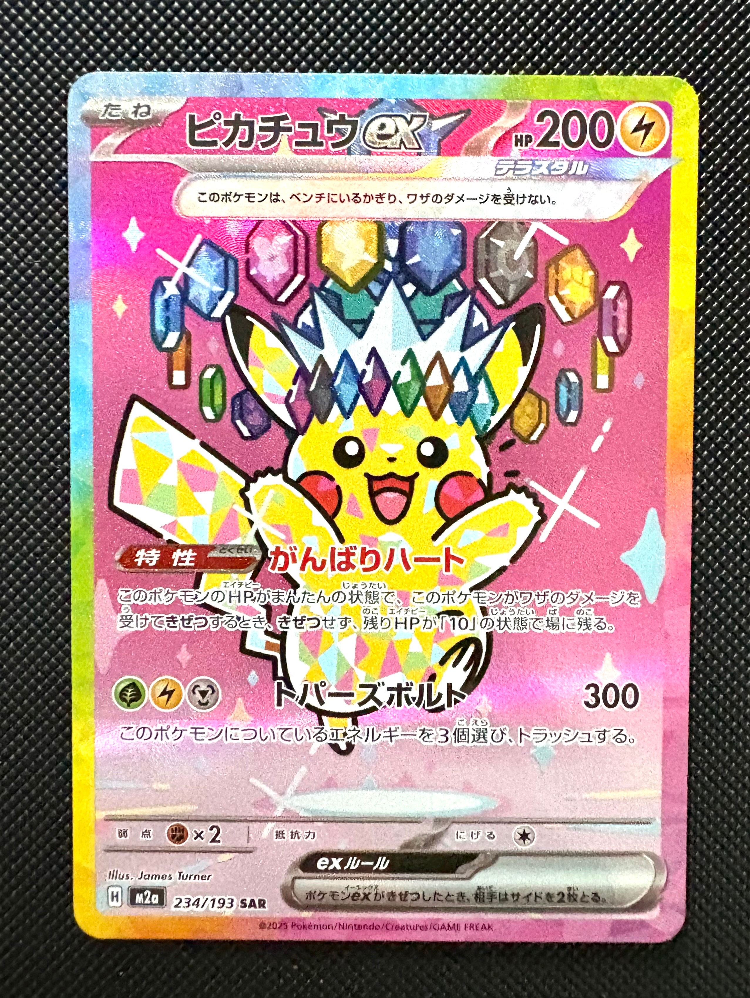 ピカチュウex SAR [M2a 234/193](ハイクラスパック「MEGAドリームex」)