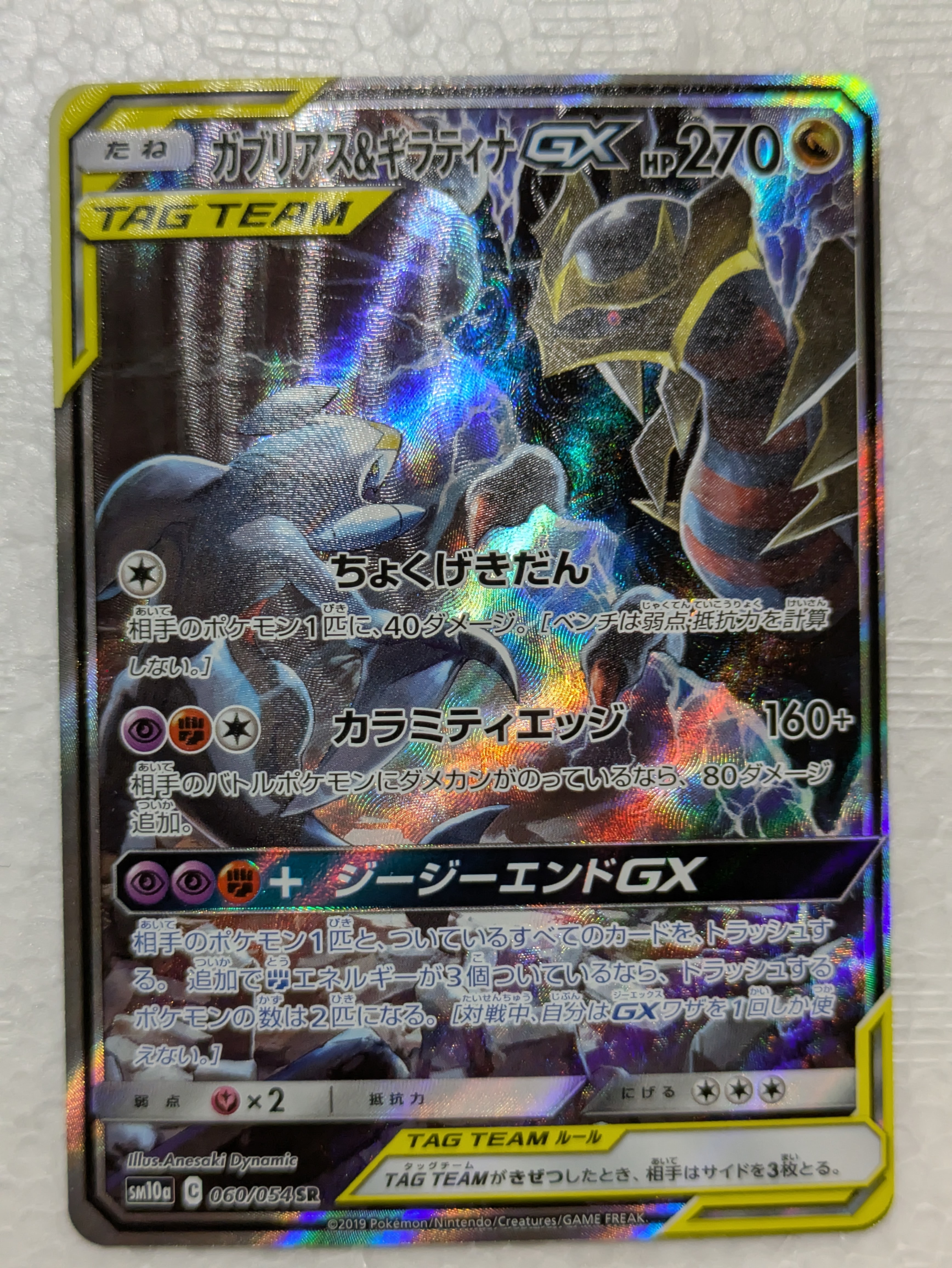 ガブリアス&ギラティナGX SR: SA[SM10a 060/054](強化拡張パック