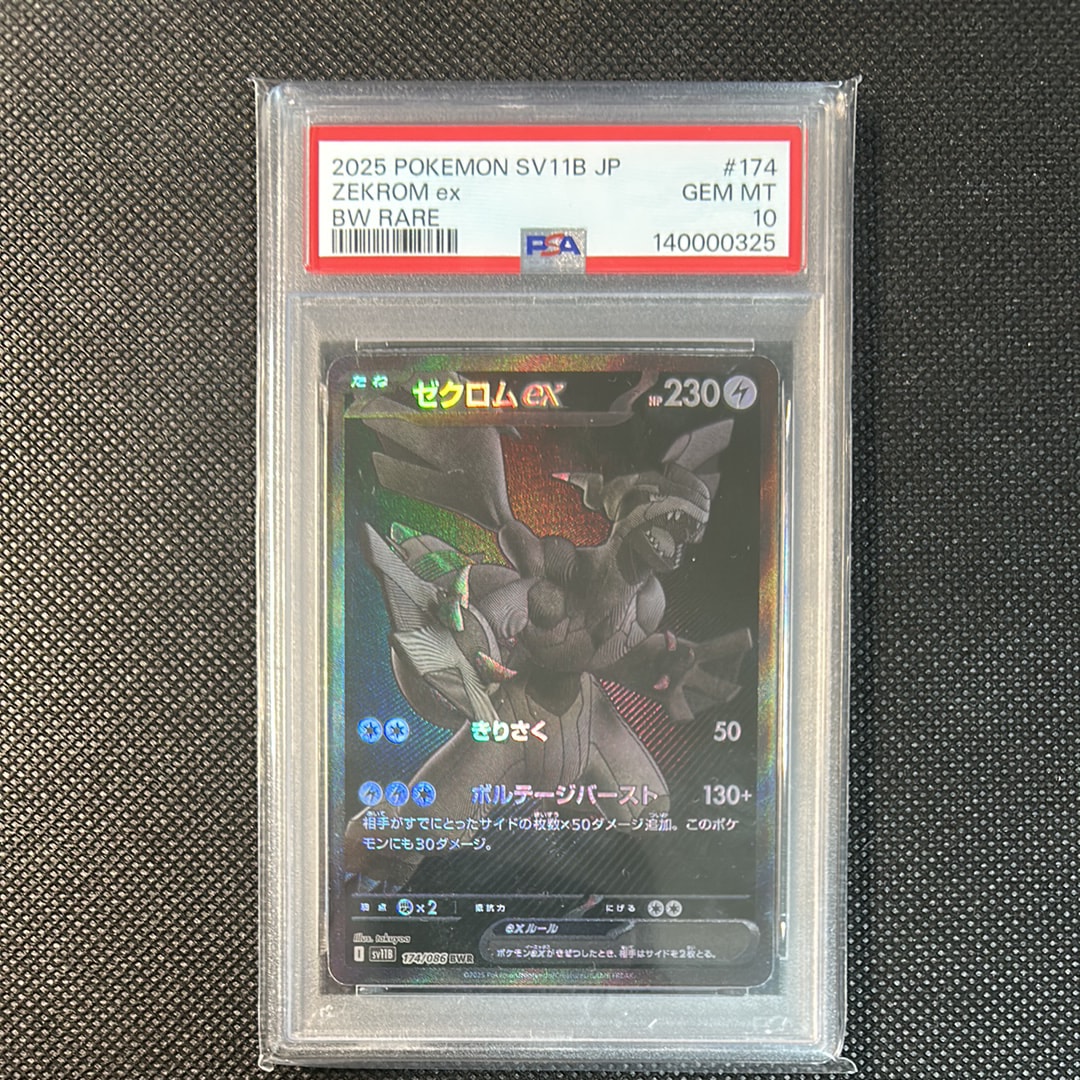 ゼクロムex BWR [SV11B 174/086](拡張パック「ブラックボルト」)