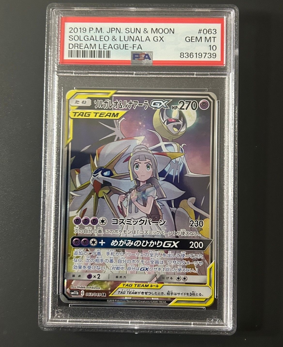 ソルガレオ&ルナアーラGX (リーリエ) SR :SA (ソルルナGX) [SM11b 063/049](強化拡張パック「ドリームリーグ」)