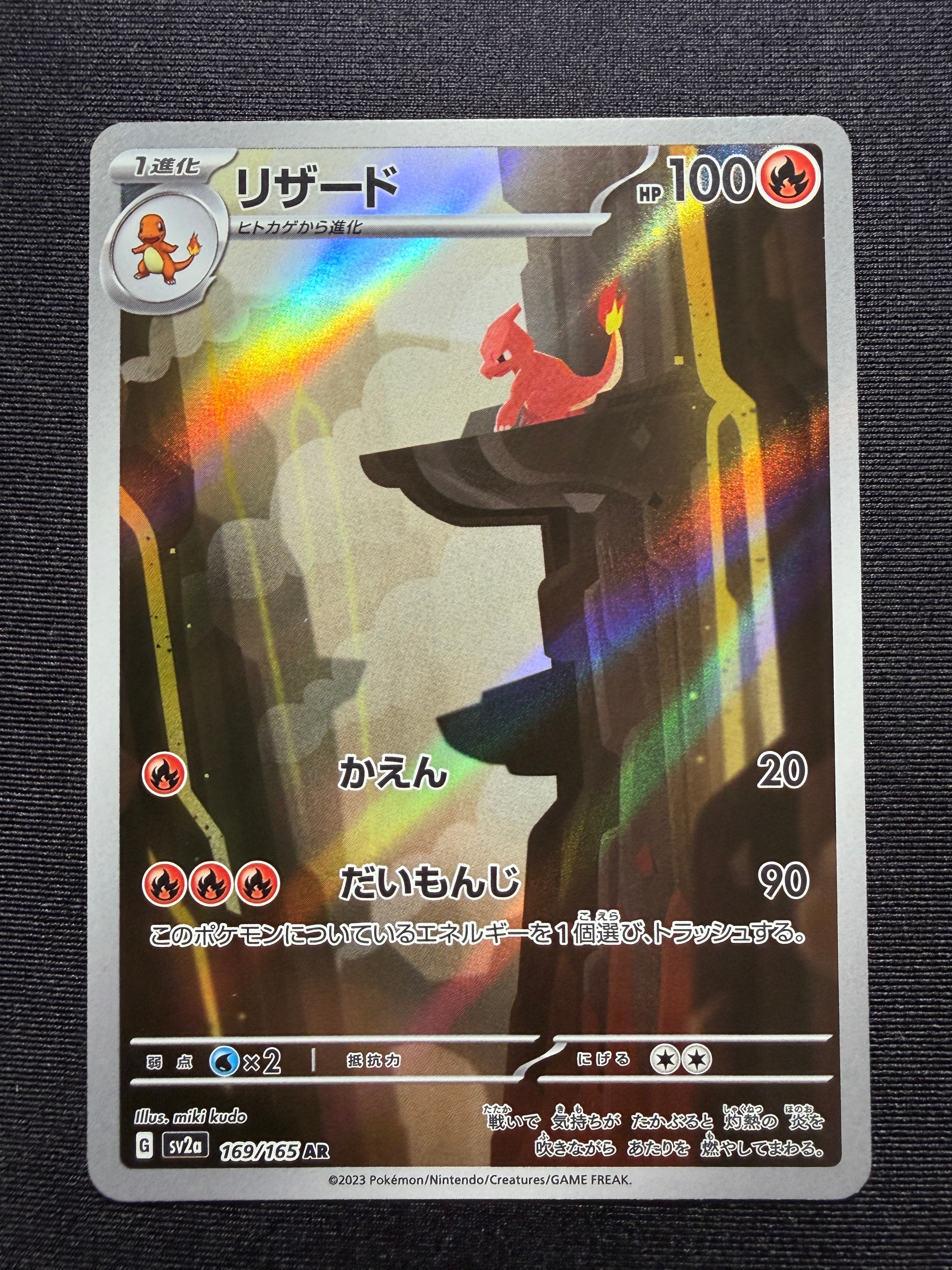リザード AR[SV2a 169/165](強化拡張パック「ポケモンカード151」)