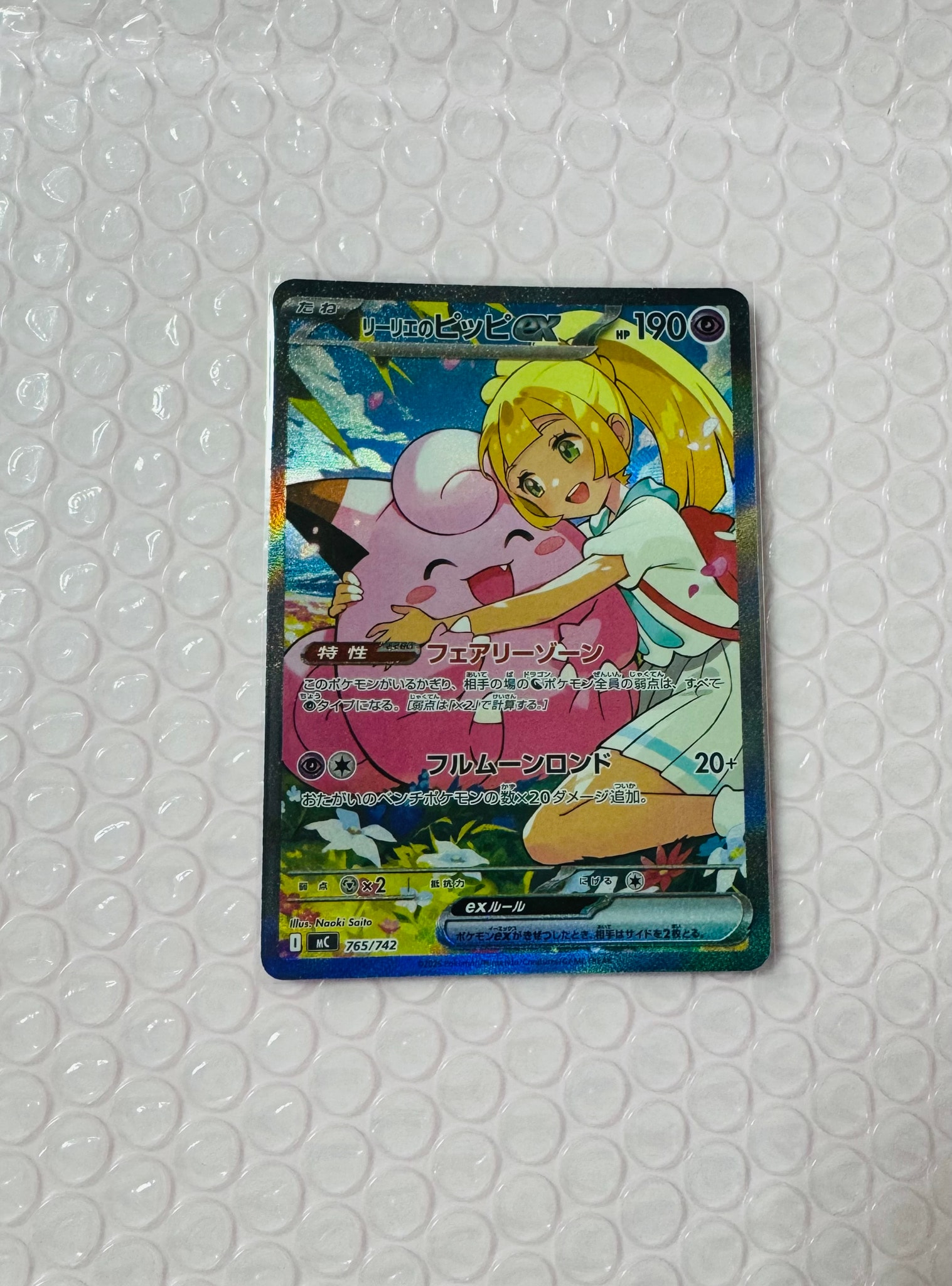 リーリエのピッピex SAR仕様 [MC 765/742](スタートデッキ100「バトルコレクション」)