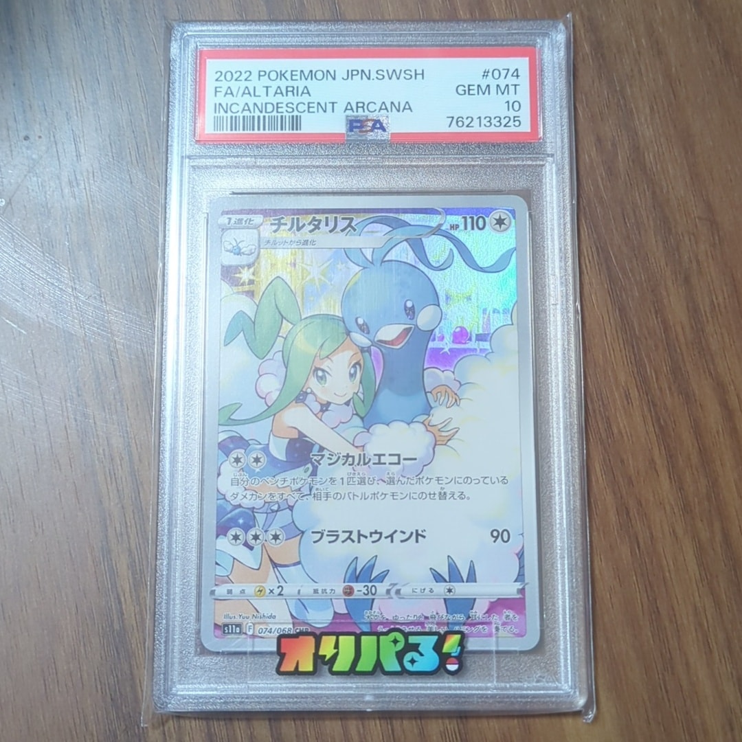 チルタリス CHR [s11a 074/068](強化拡張パック『白熱のアルカナ』)