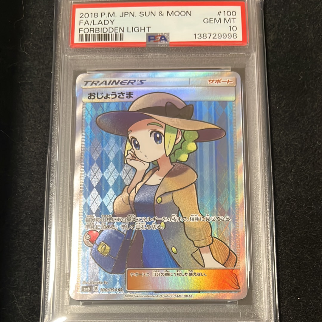 おじょうさま おじょうさま SR PSA10 SM6 禁断の光 100⁄094 ポケカ SR[