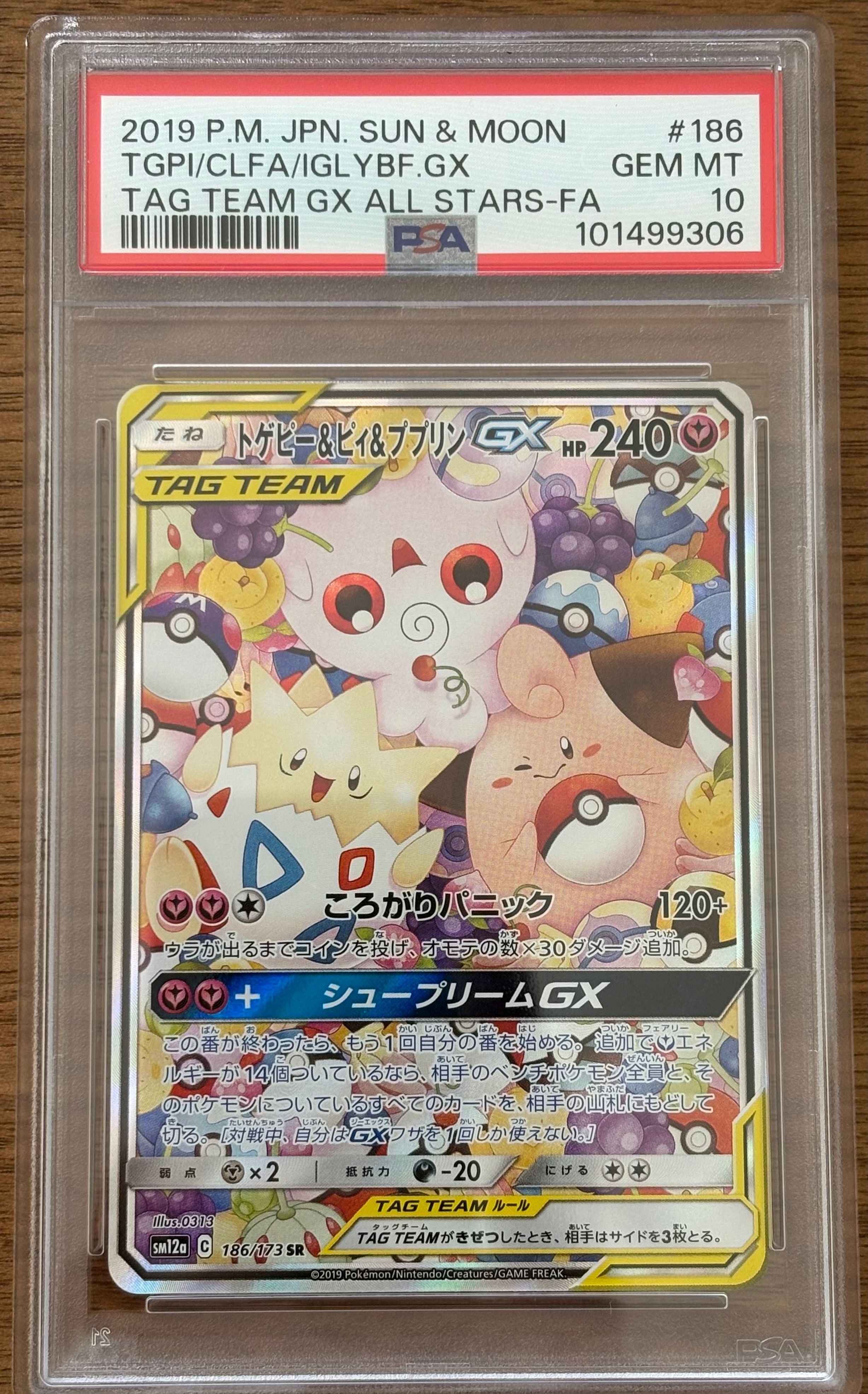 トゲピー&ピィ&ププリンGX SR: SA[SM12a 186/173](ハイクラスパック「TAG TEAM GX タッグオールスターズ」)
