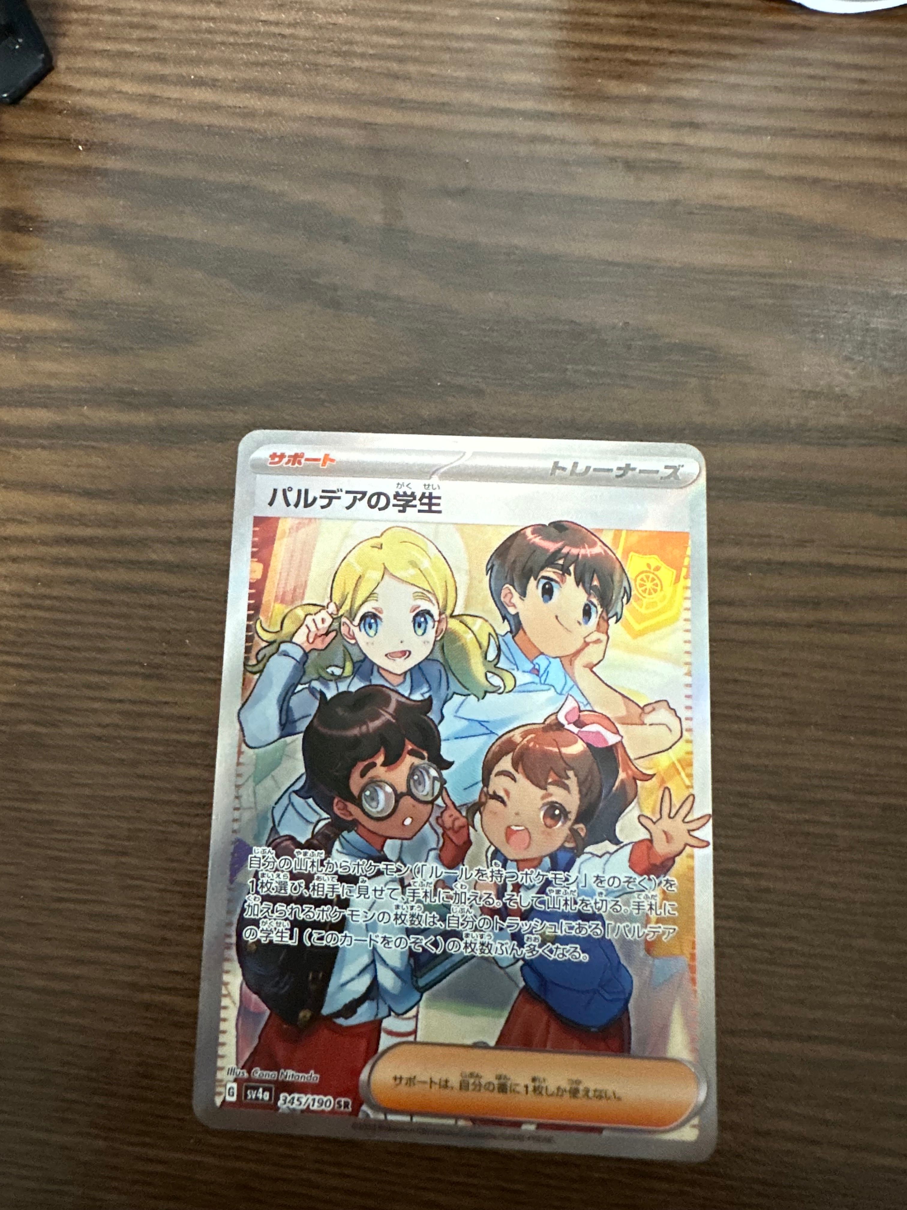 パルデアの学生 SR [SV4a 345/190](ハイクラスパック「シャイニートレジャーex」)