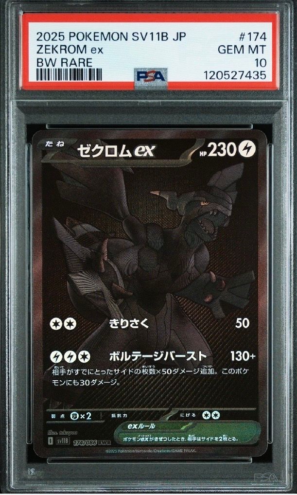 ゼクロムex BWR [SV11B 174/086](拡張パック「ブラックボルト」)