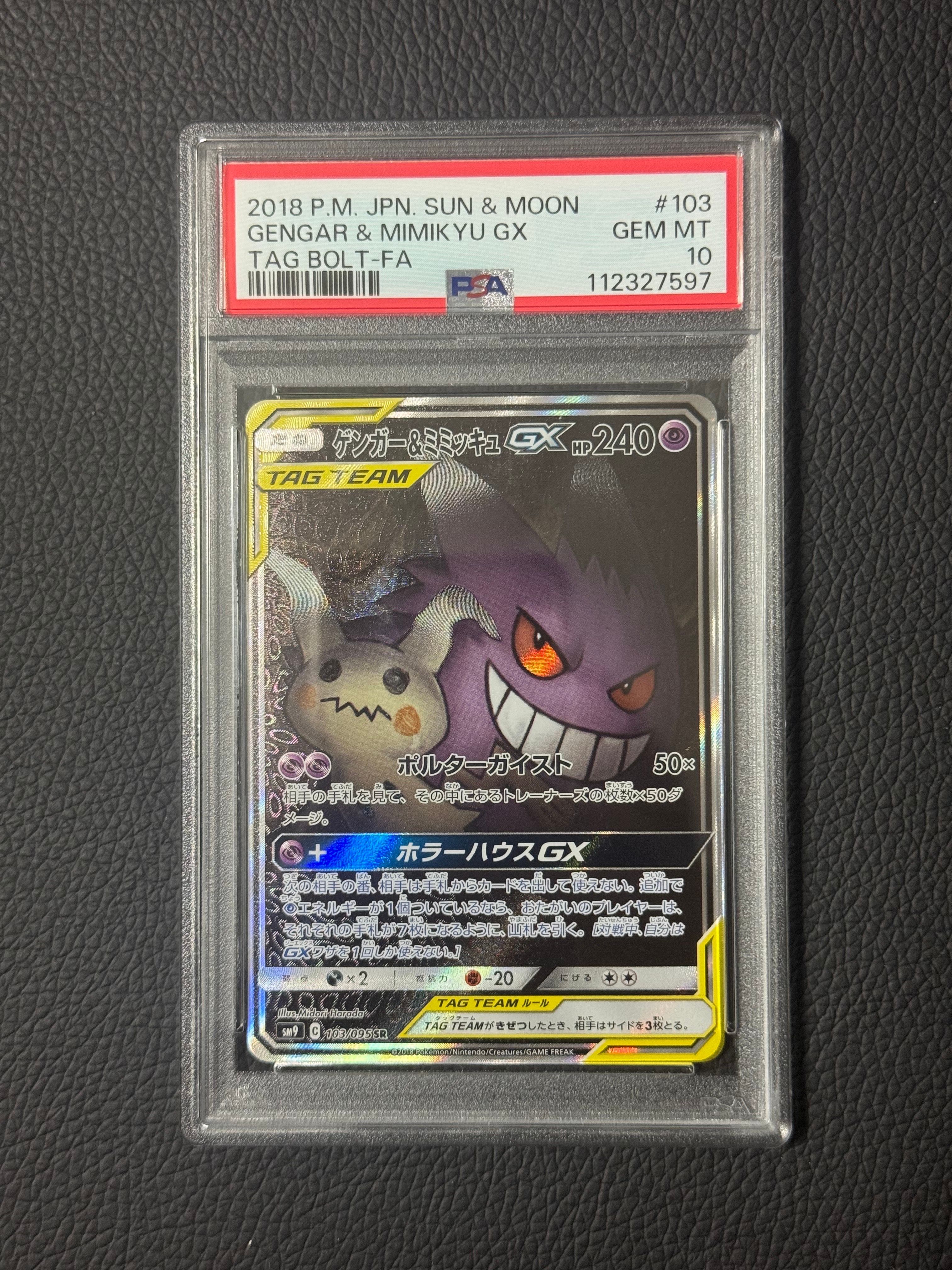 ゲンガー&ミミッキュGX SR: SA[SM9 103/095](拡張パック「タッグボルト」)
