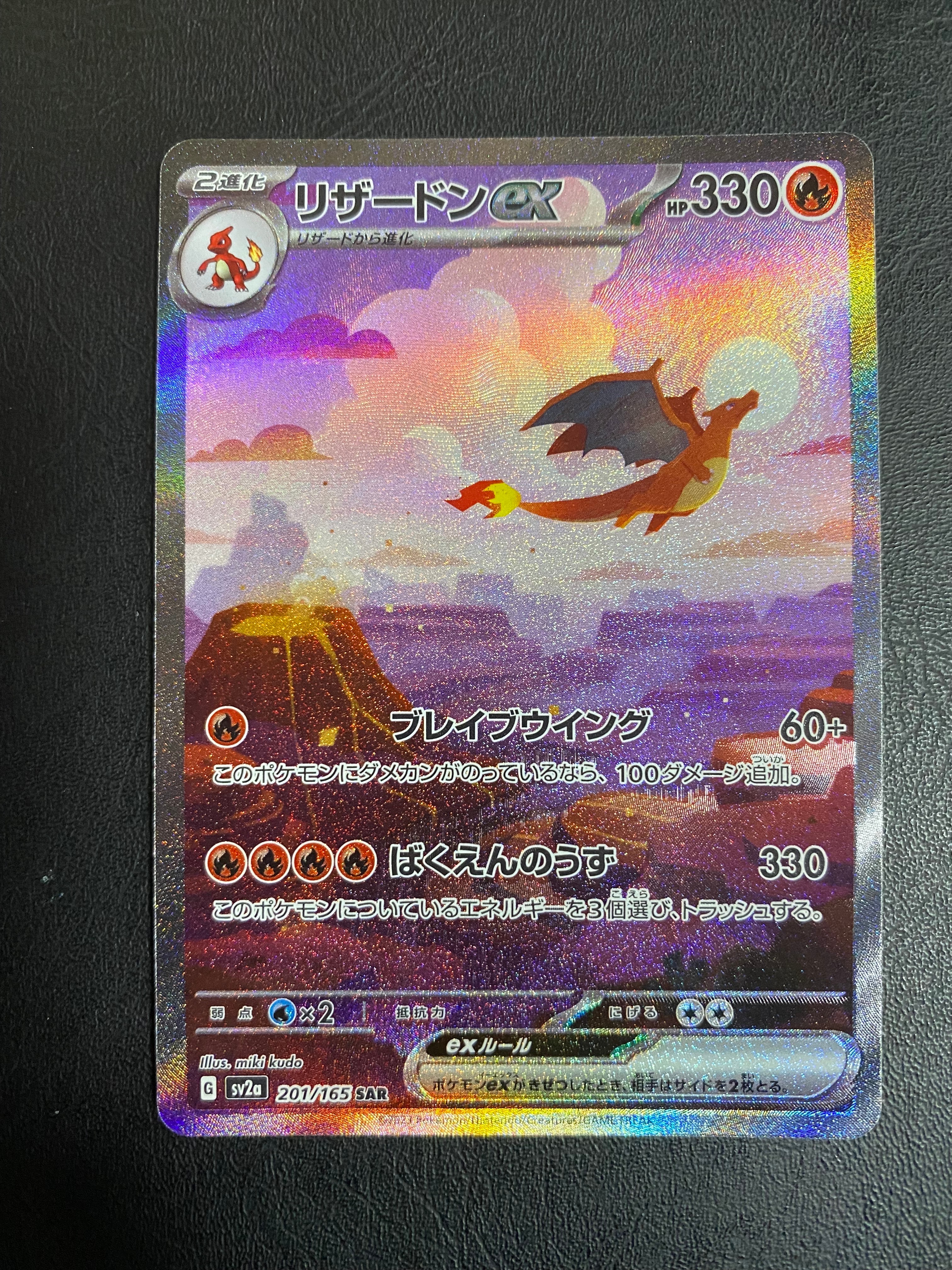 リザードンex SAR [SV2a 201/165](強化拡張パック「ポケモンカード151」)