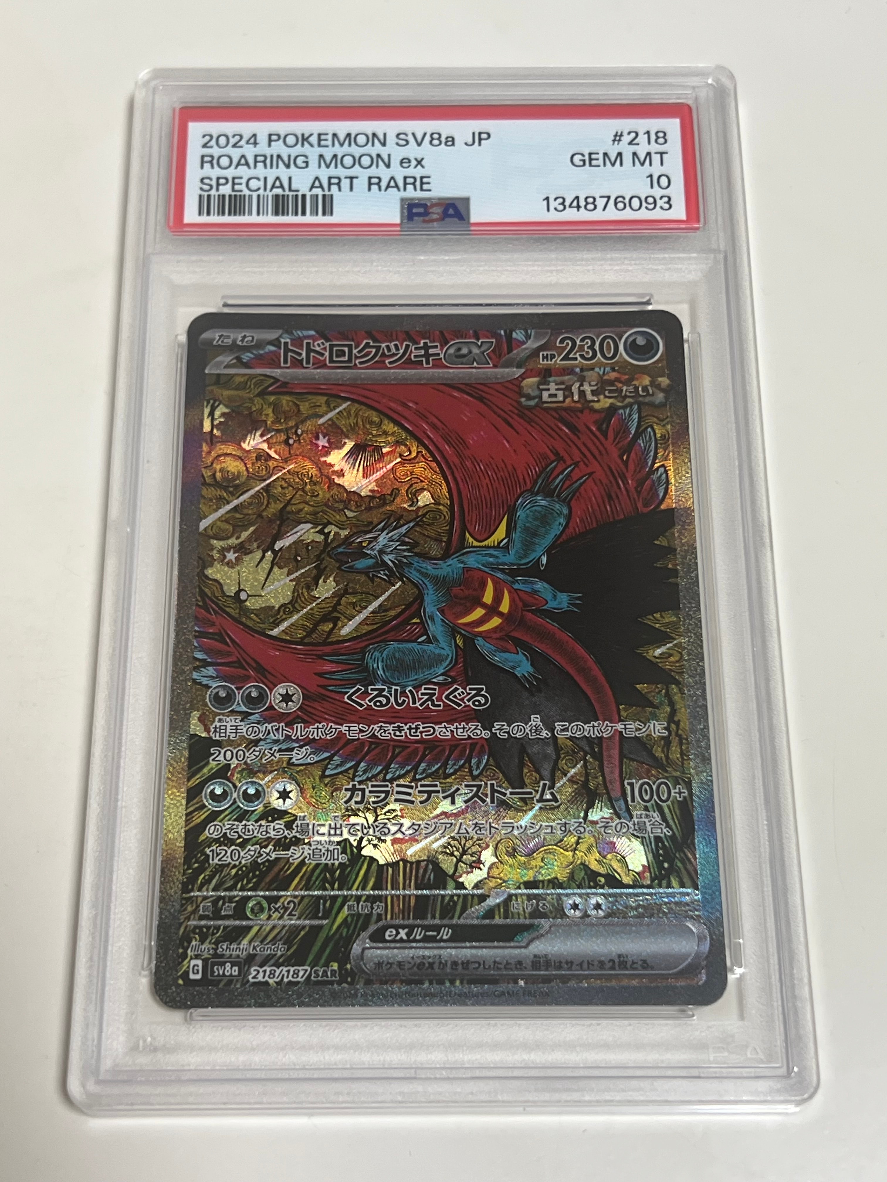 トドロクツキex SAR [SV8a 218/187](ハイクラスパック「テラスタルフェスex」)