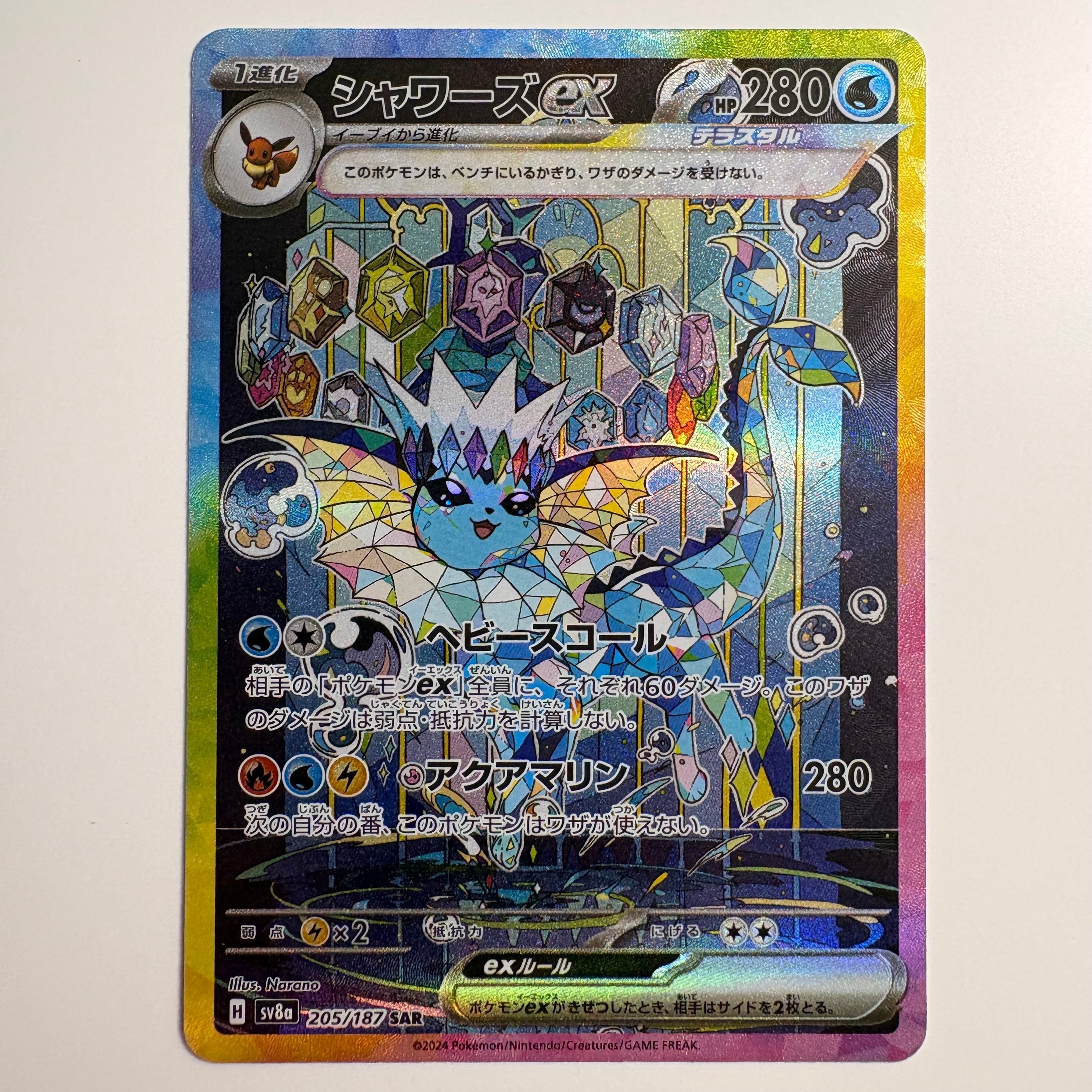 シャワーズex SAR [SV8a 205/187](ハイクラスパック「テラスタルフェスex」)