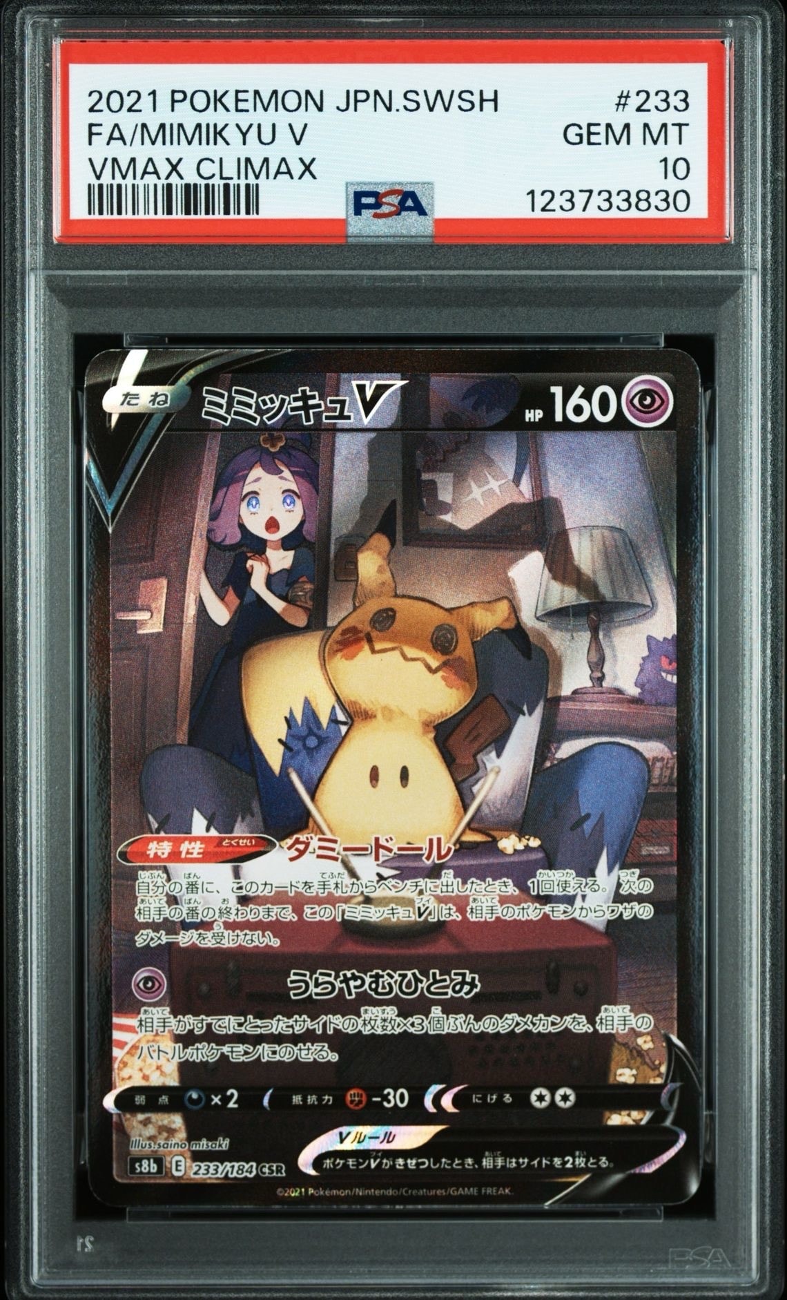 ミミッキュV (アセロラ) CSR[s8b 233/184](ハイクラスパック「VMAXクライマックス」)