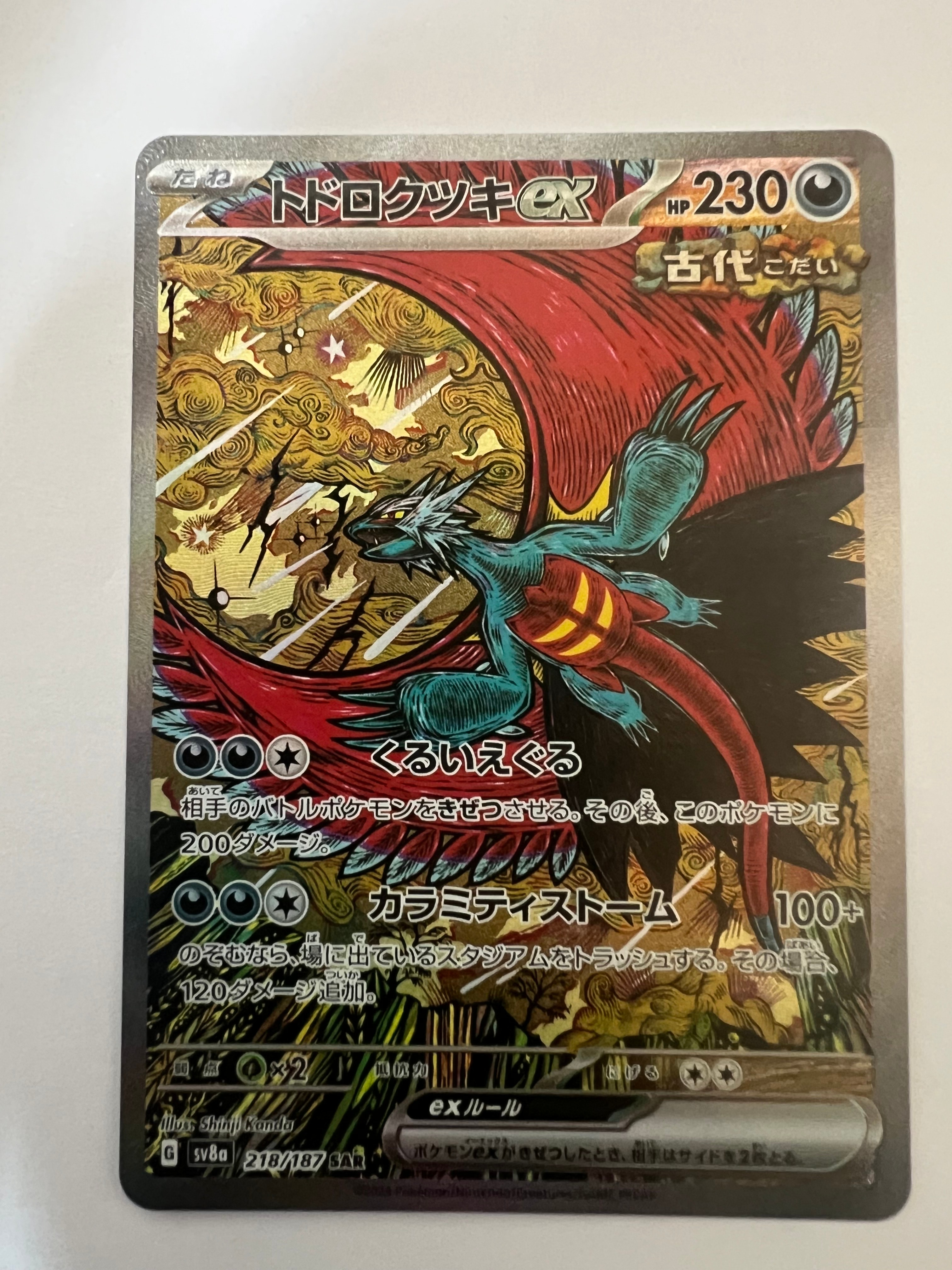 トドロクツキex SAR [SV8a 218/187](ハイクラスパック「テラスタルフェスex」)