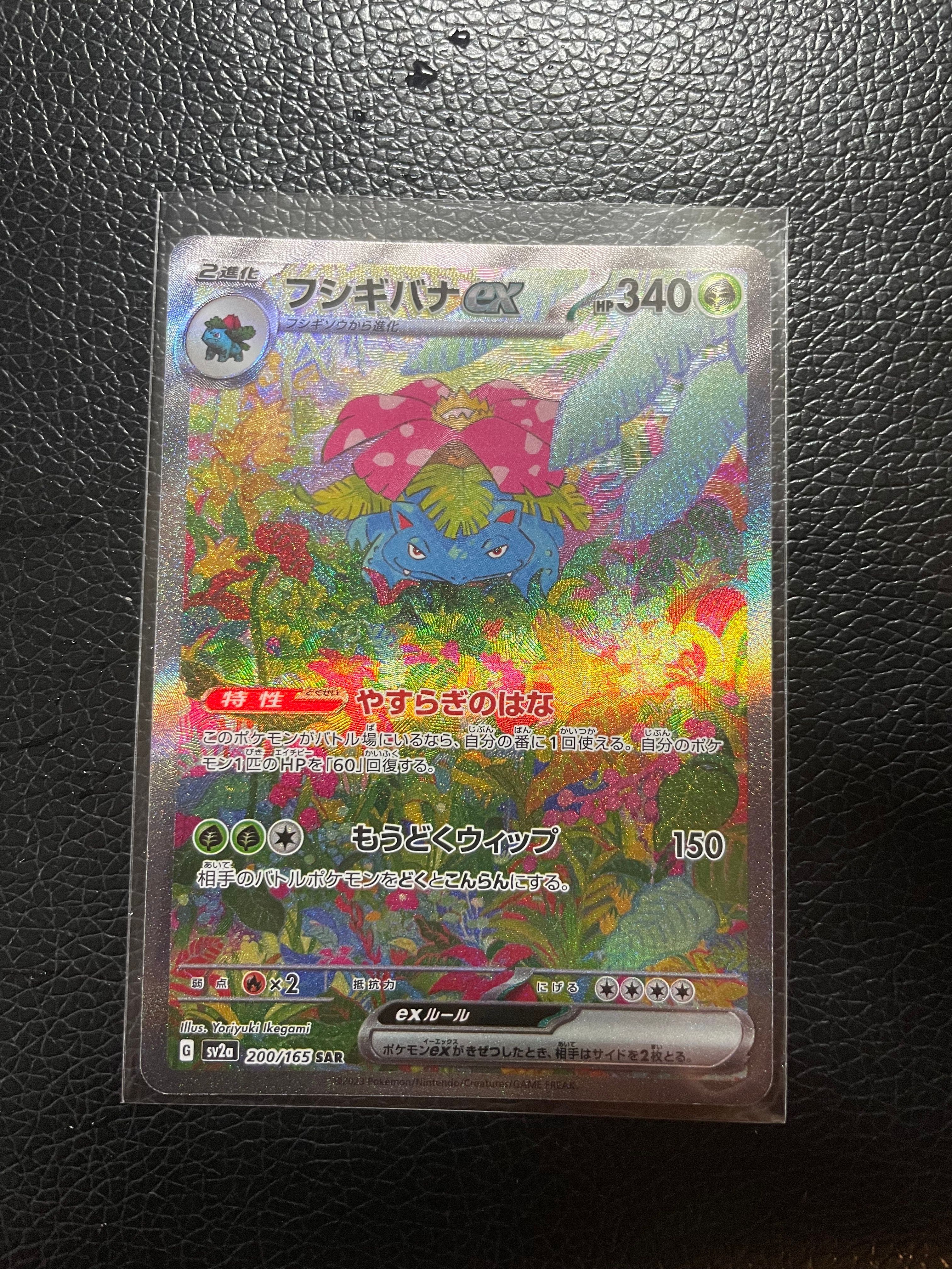フシギバナex SAR[SV2a 200/165](強化拡張パック「ポケモンカード151」)