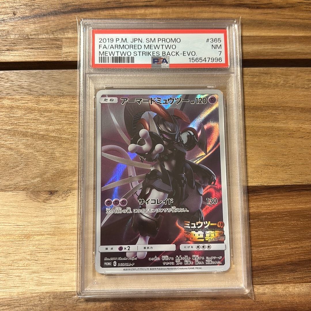 アーマードミュウツー: プロモ (開封済) [SM-P 365](プロモーション