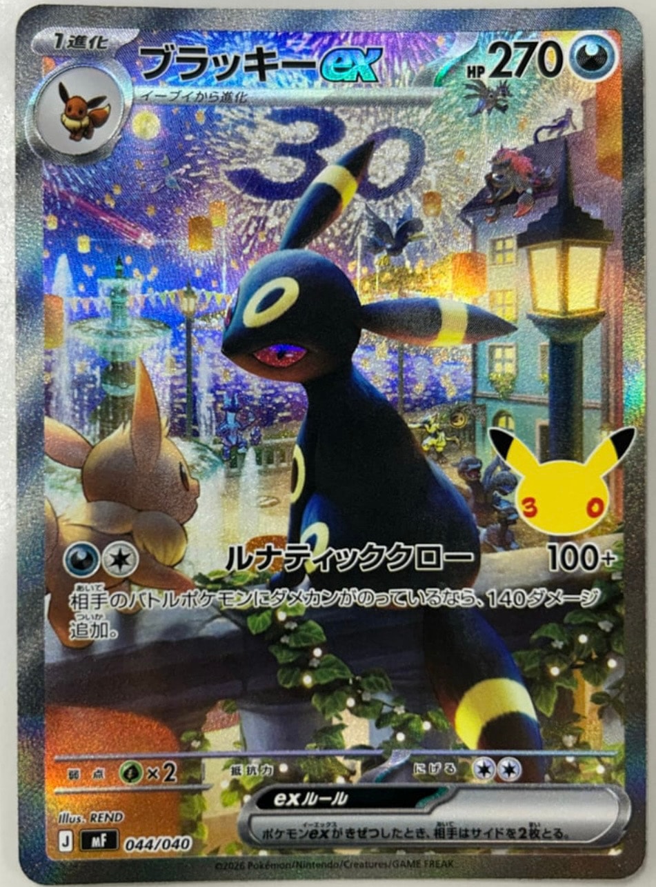 ブラッキーex SAR仕様 [MF 044/040](構築デッキ「30th CELEBRATION プレミアムデッキセット エーフィ・ブラッキー」)