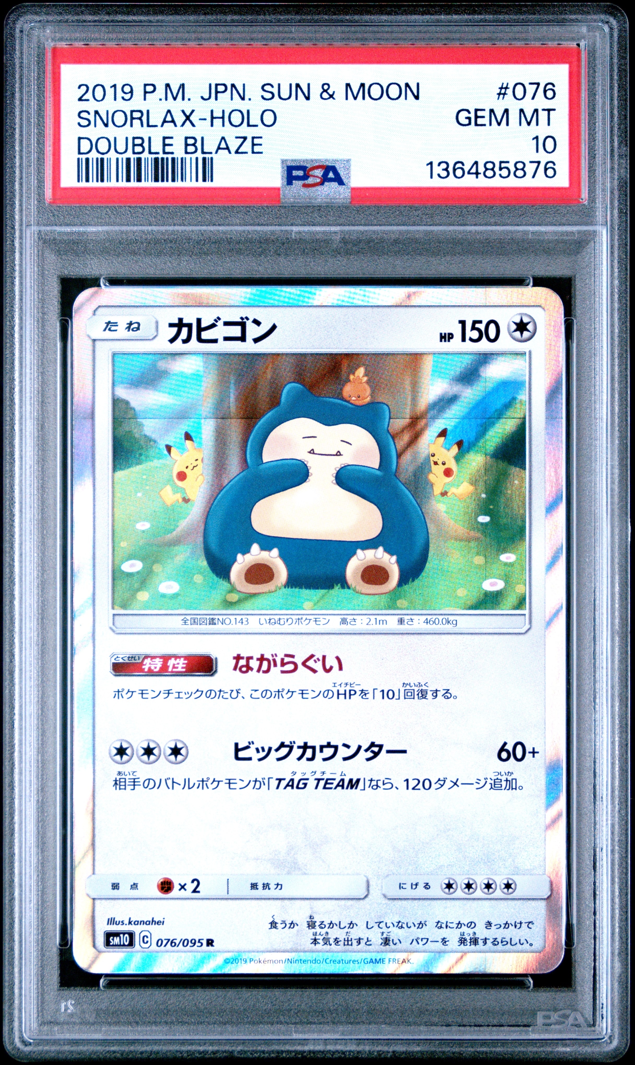 カビゴン R [SM10 076/095](拡張パック「ダブルブレイズ」)