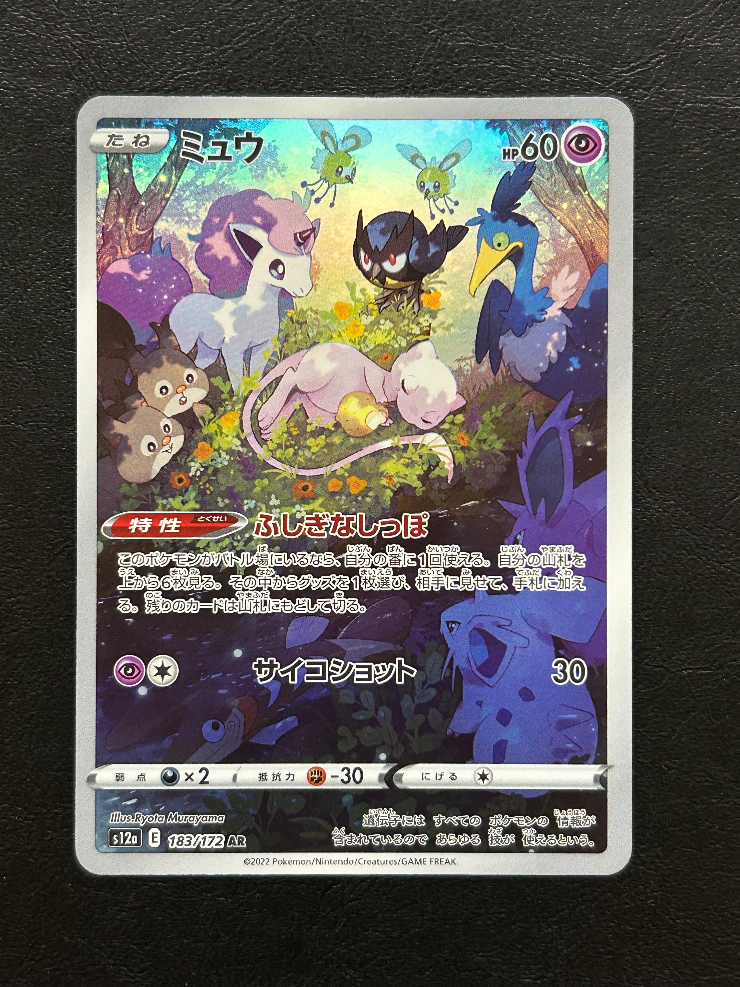 ミュウ AR[s12a 183/172](ハイクラスパック「VSTARユニバース」)