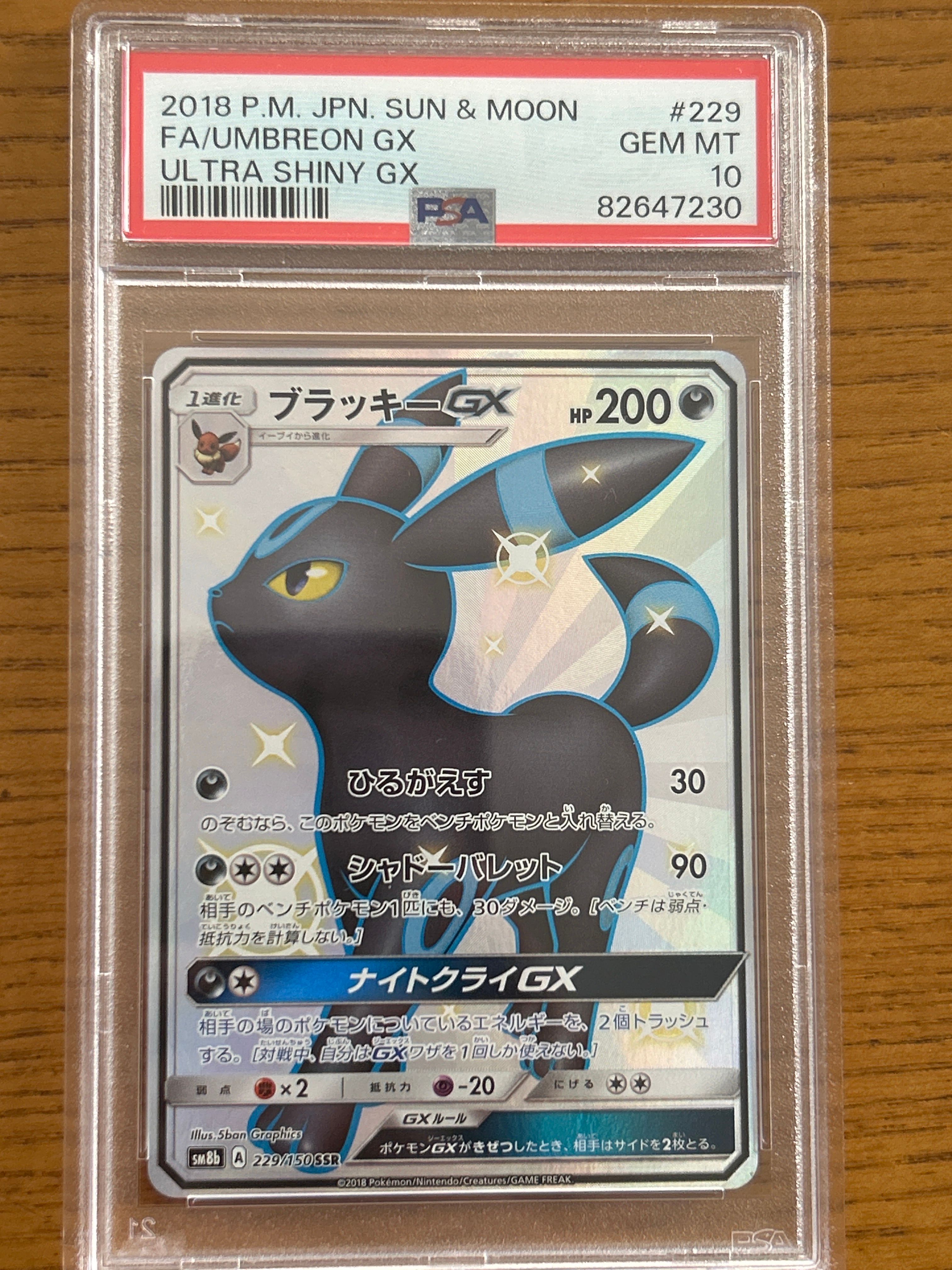 ブラッキーGX SSR[SM8b 229/150](ハイクラスパック「GXウルトラシャイニー」)