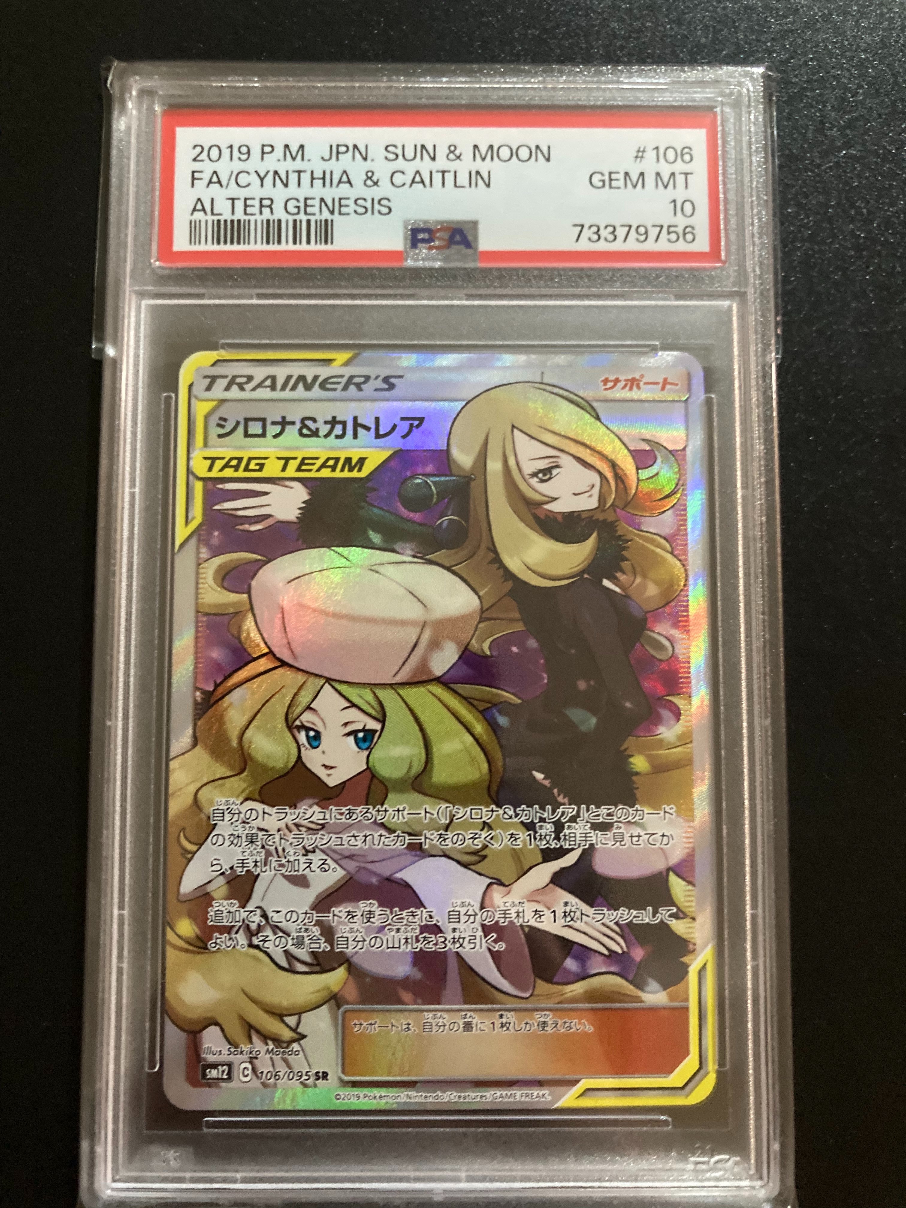 シロナ&カトレア SR[SM12 106/095](拡張パック「オルタージェネシス」)