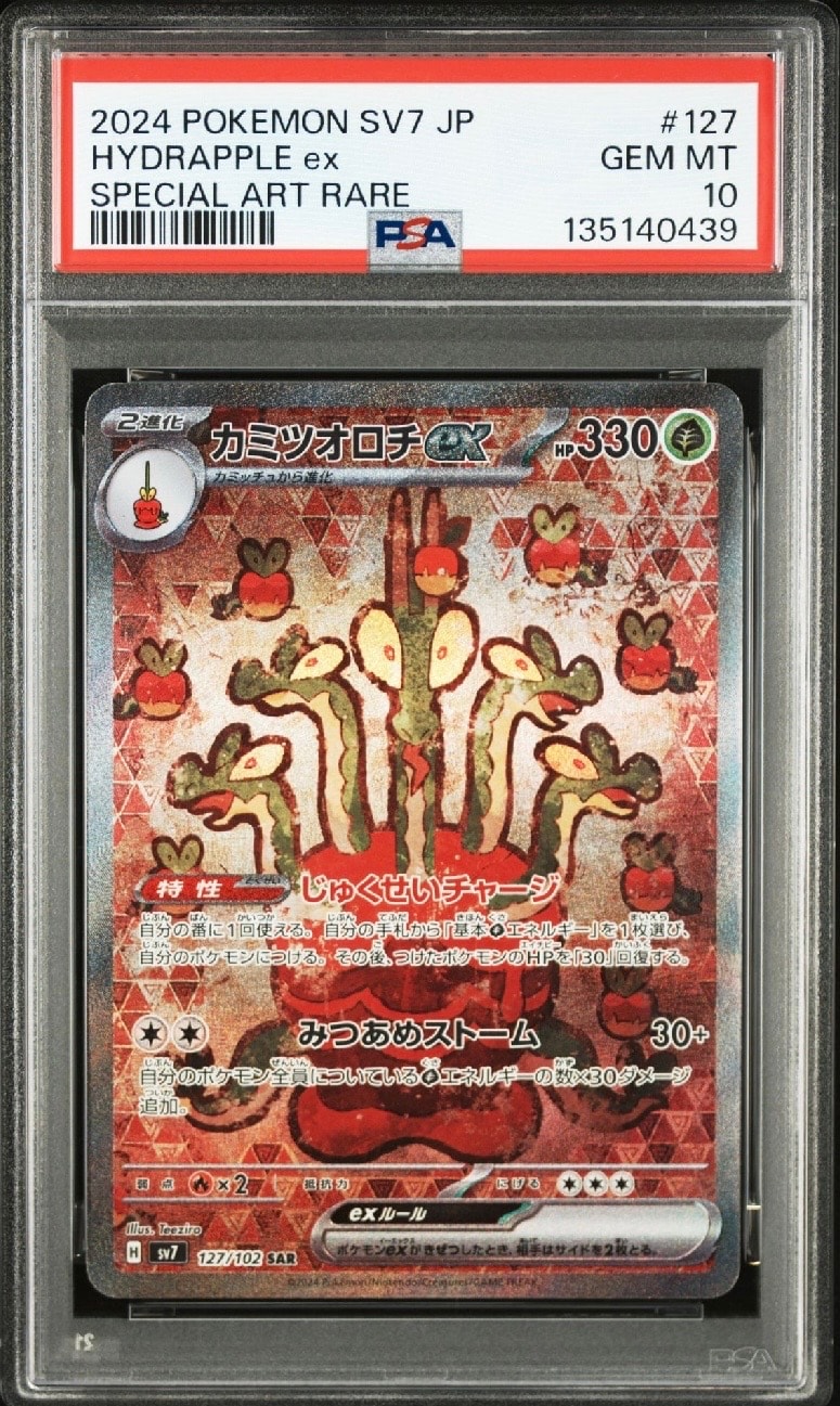 カミツオロチex SAR [SV7 127/102](拡張パック「ステラミラクル」)