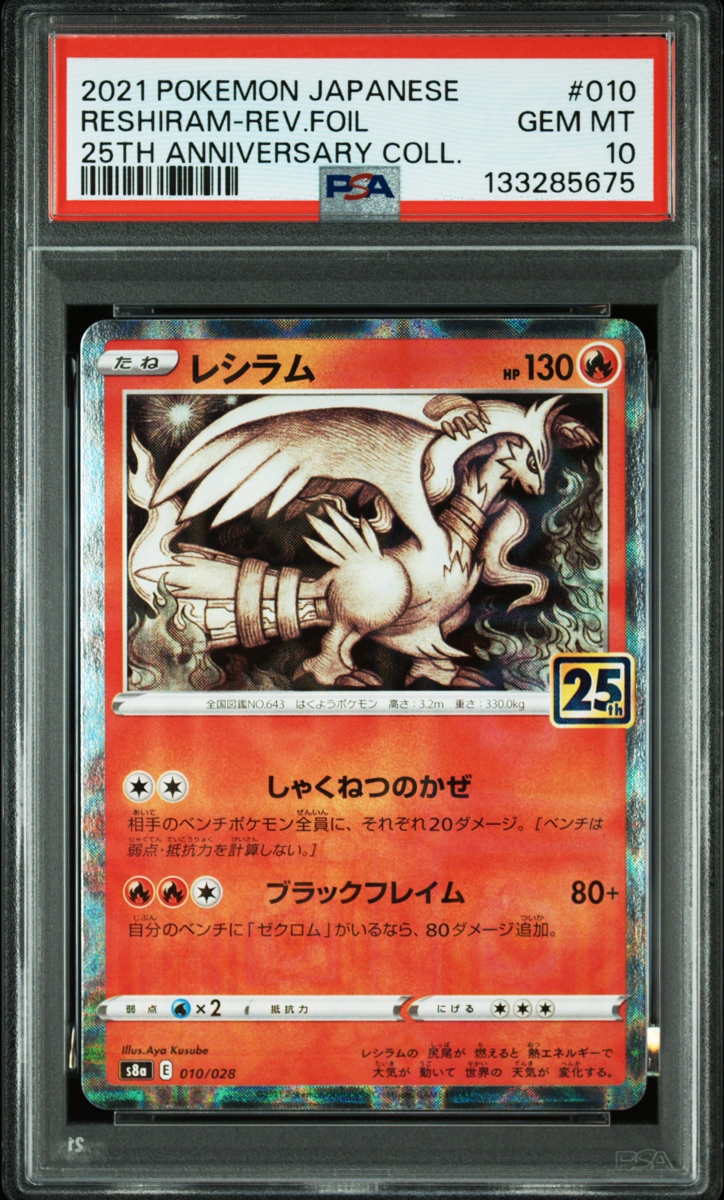 レシラム: ミラー [s8a 010/028](拡張パック「25th アニバーサリーコレクション」)