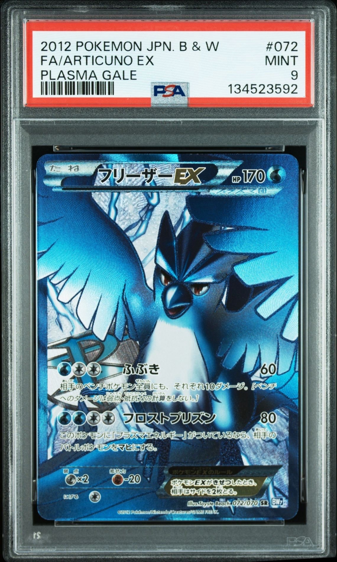 フリーザーEX SR[BW7 072/070](拡張パック「プラズマゲイル」)の新品