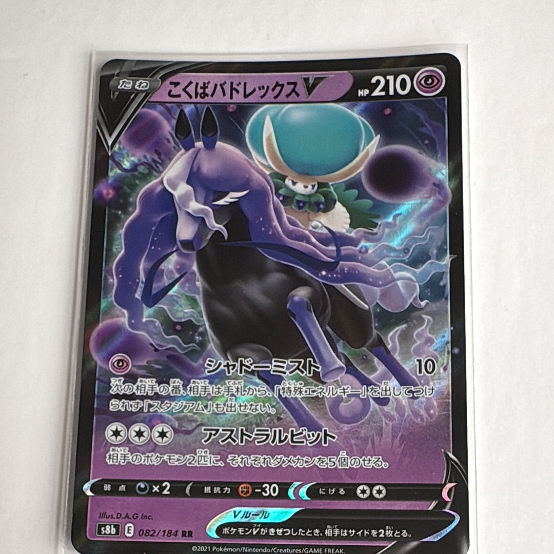 こくばバドレックスV RR[s8b 082/184](ハイクラスパック「VMAXクライマックス」)