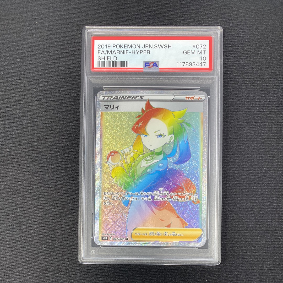 PSA10】マリィ HR[S1H 072/060](拡張パック「シールド」) 1枚の中古