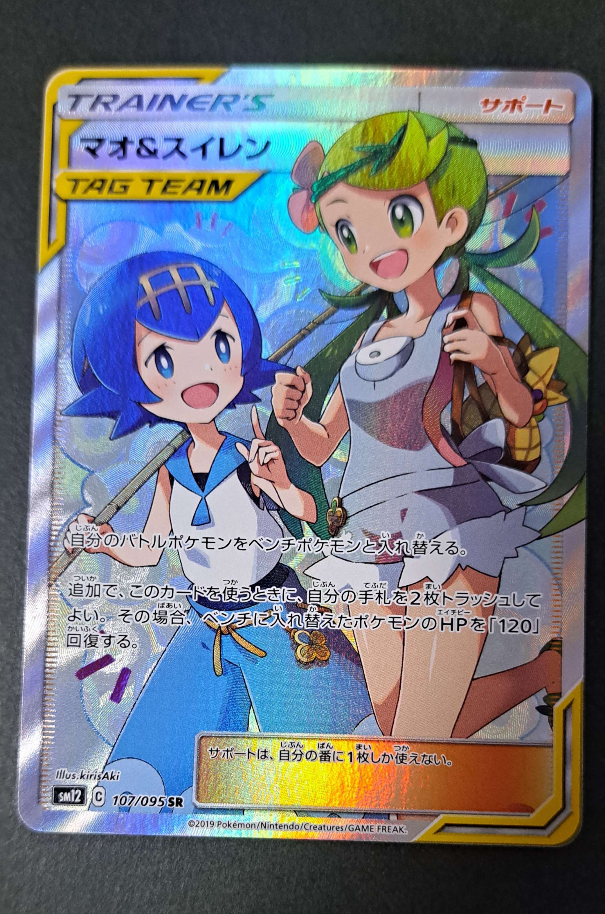 マオ&スイレン SR[SM12 107/095](拡張パック「オルタージェネシス」)