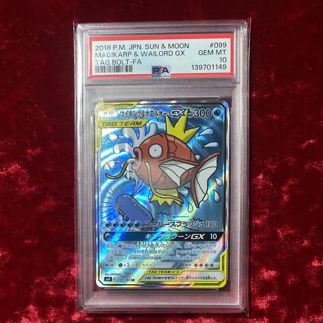コイキング&ホエルオーGX SR: SA[SM9 099/095](拡張パック「タッグボルト」)