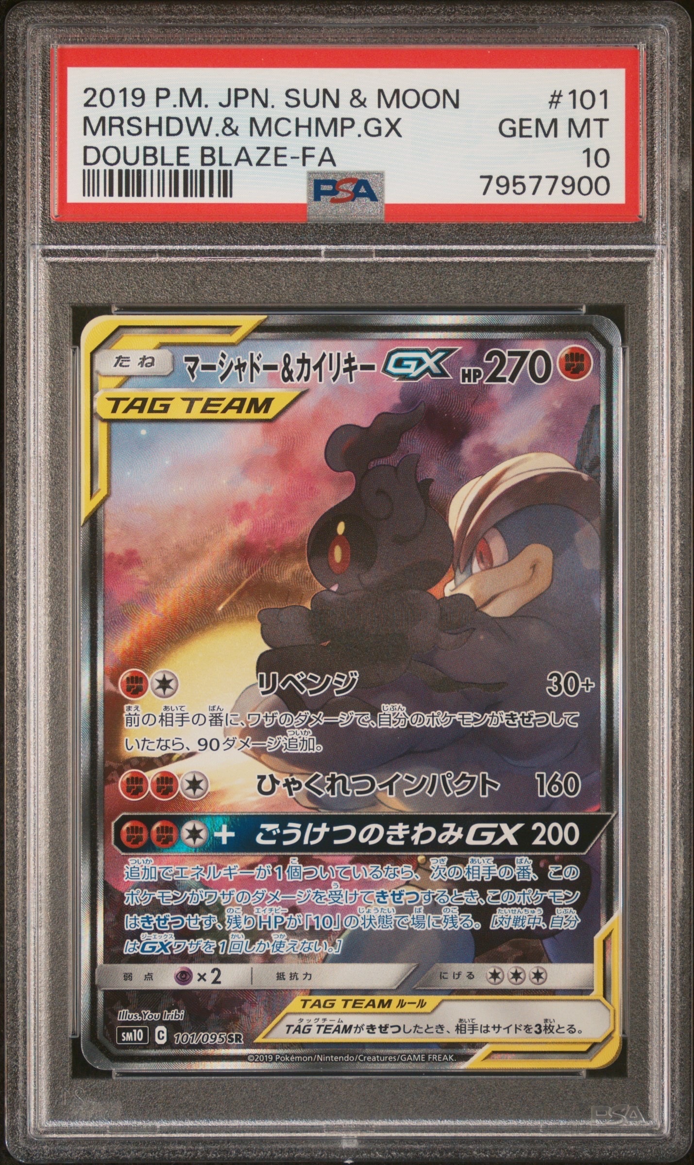 マーシャドー&カイリキーGX SR: SA[SM10 101/095](拡張パック「ダブル