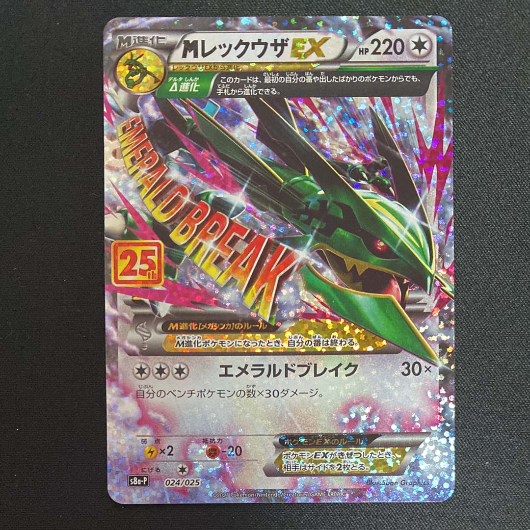 MレックウザEX: プロモ[S8a-P 024/025](プロモカードパック 25th ANNIVERSARY edition)