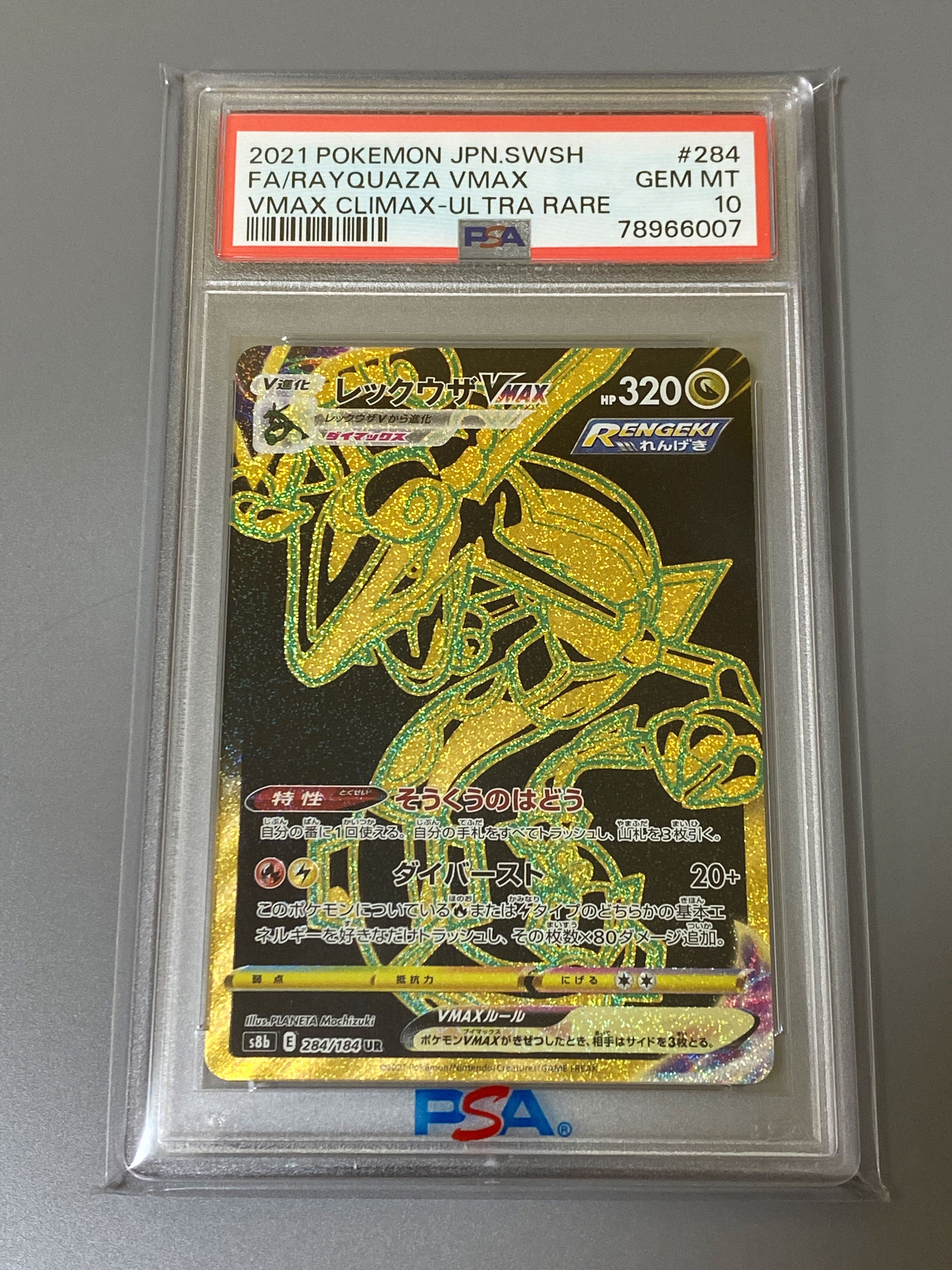 レックウザVMAX UR[S8b 284/184](ハイクラスパック「VMAXクライマックス」)