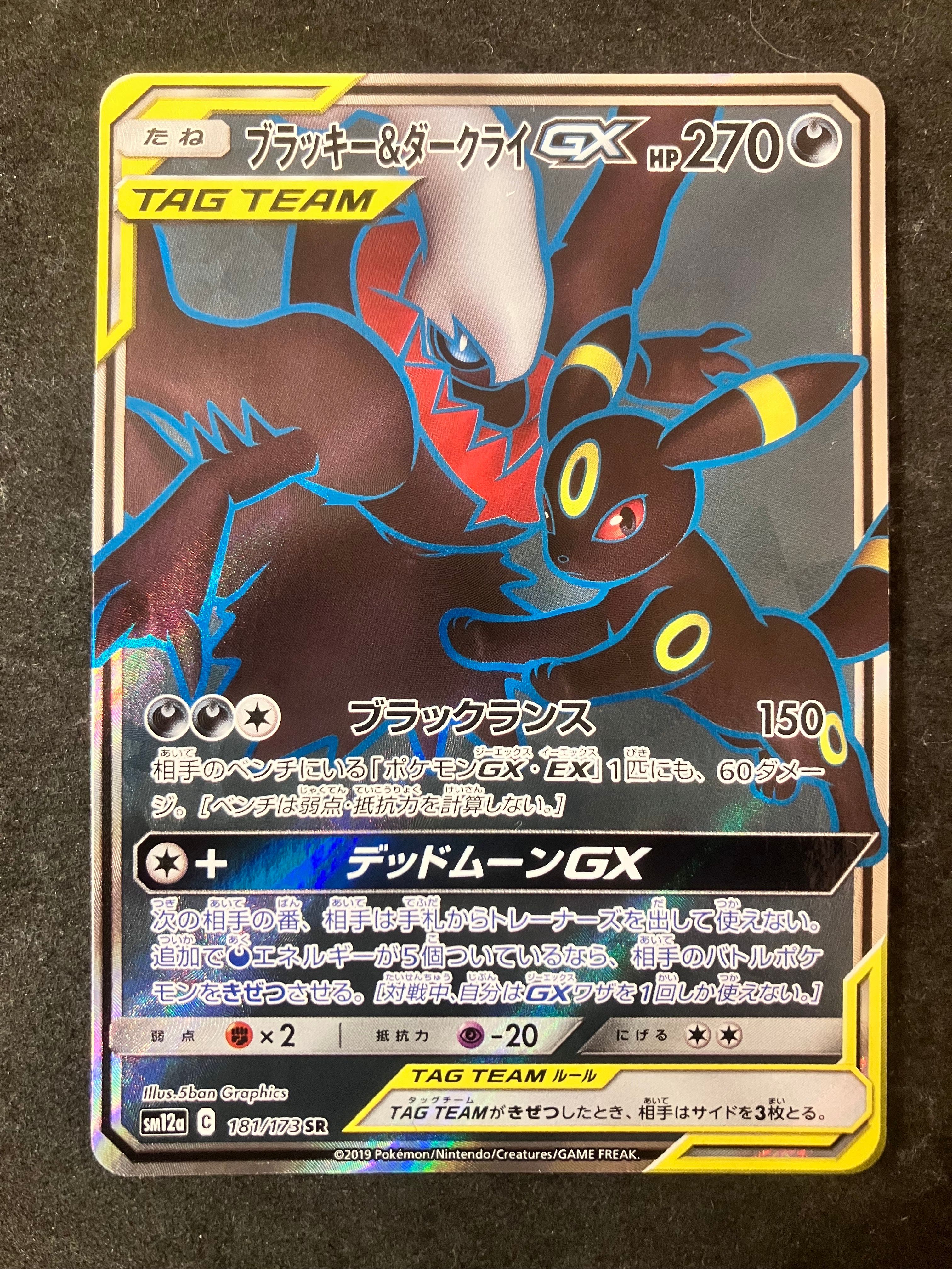 【SATO】ブラッキー＆ダークライGX SR 181 タッグオールスターズ 晴れる屋2ネット買取】ブラッキー&ダークライGX(SR){悪}〈181