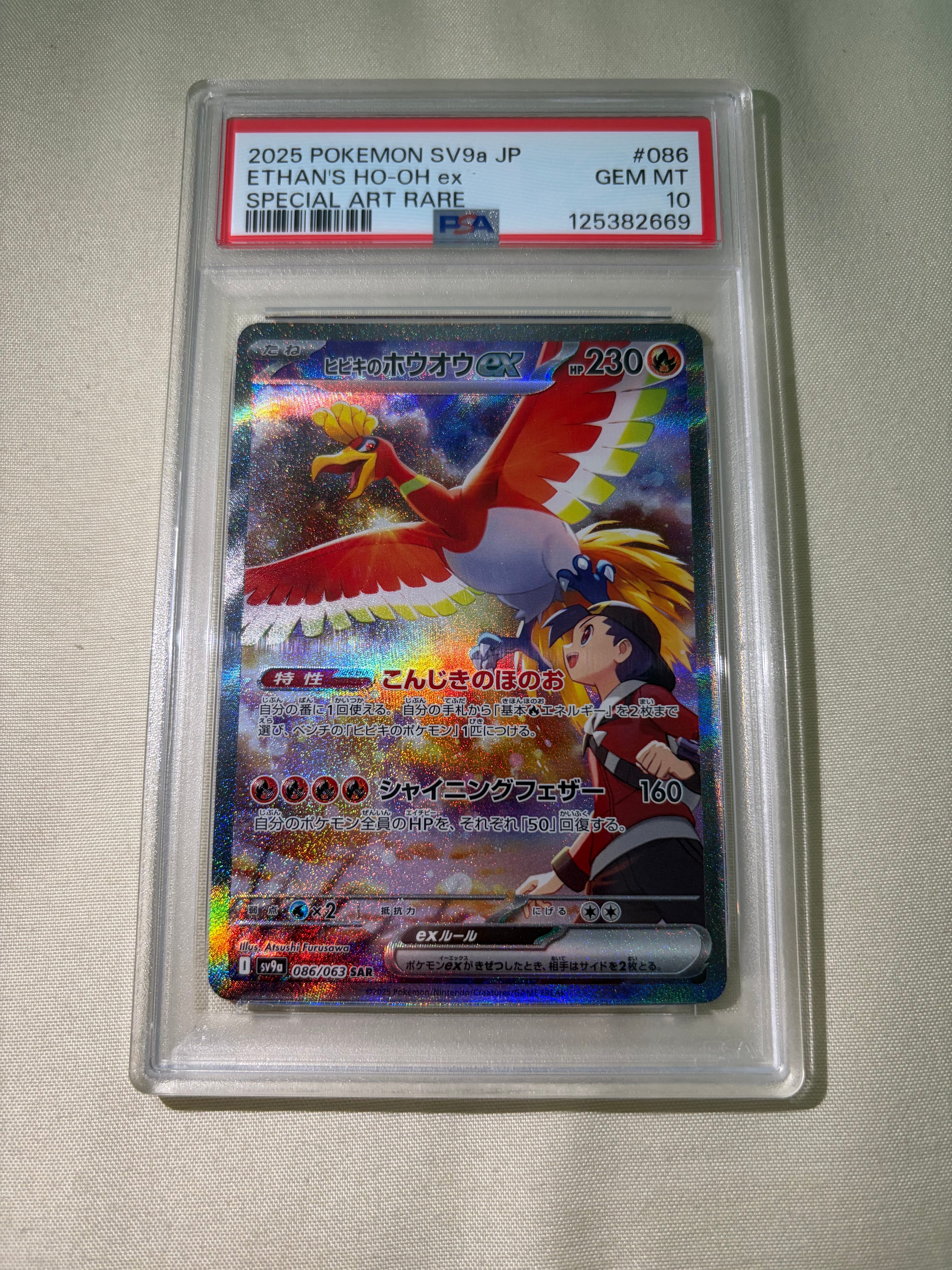 ヒビキのホウオウex SAR [SV9a 086/063](強化拡張パック「熱風のアリーナ」)