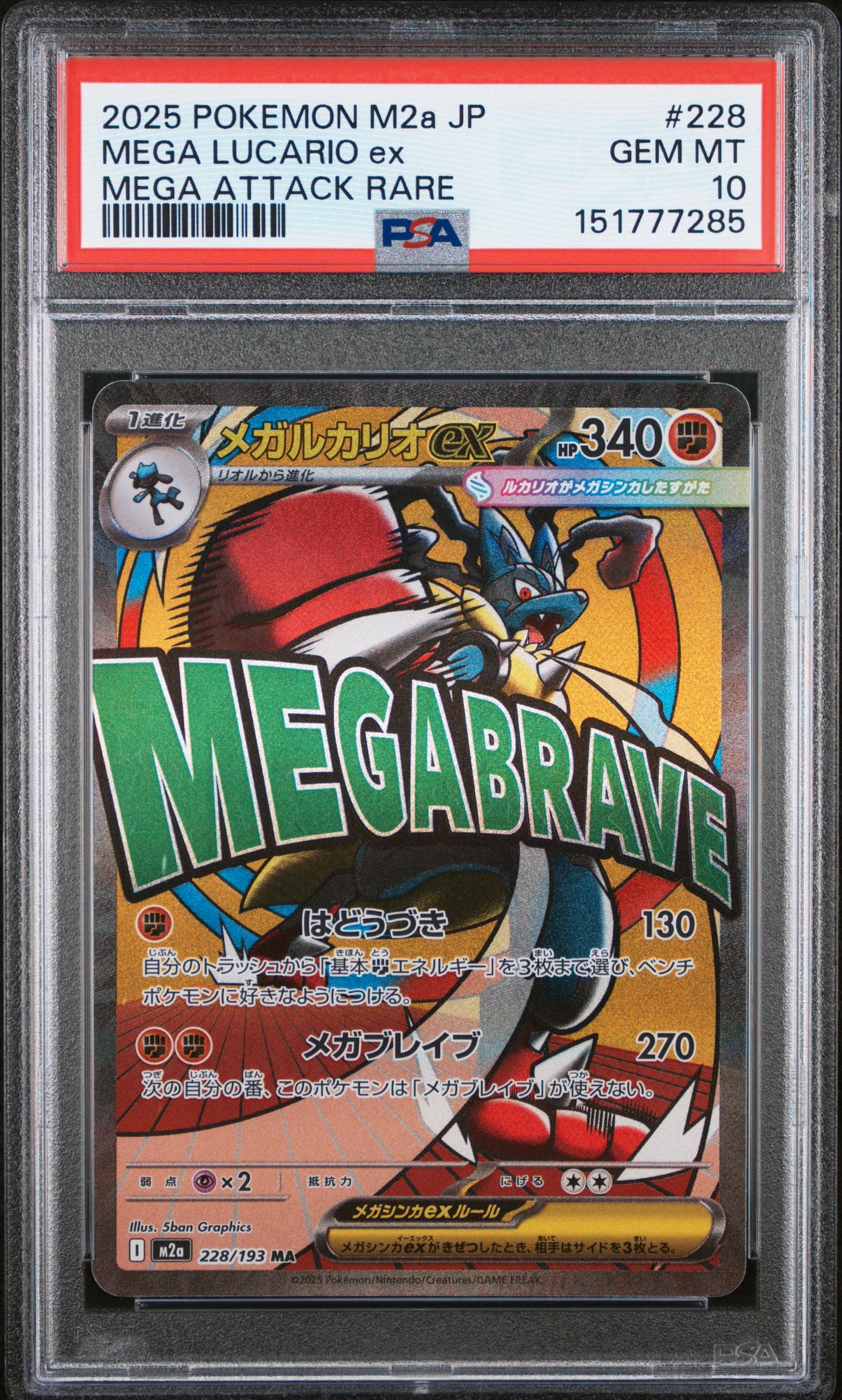 メガルカリオex MA [M2a 228/193](ハイクラスパック「MEGAドリームex」)
