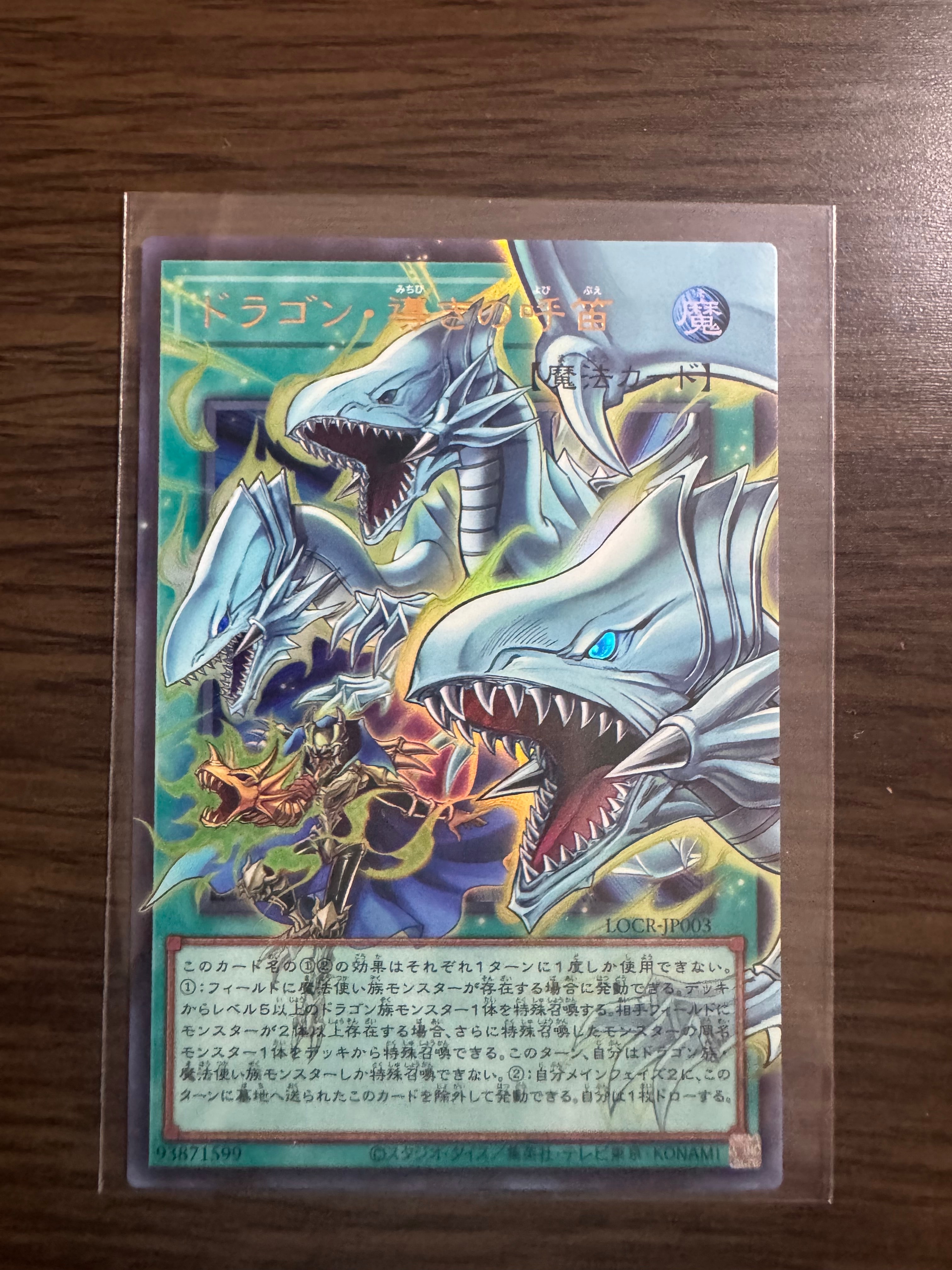 ドラゴン・導きの呼笛 UR :オーバーフレーム [LOCR-JP003](リミットオーバーコレクション ザ ライバルズ)