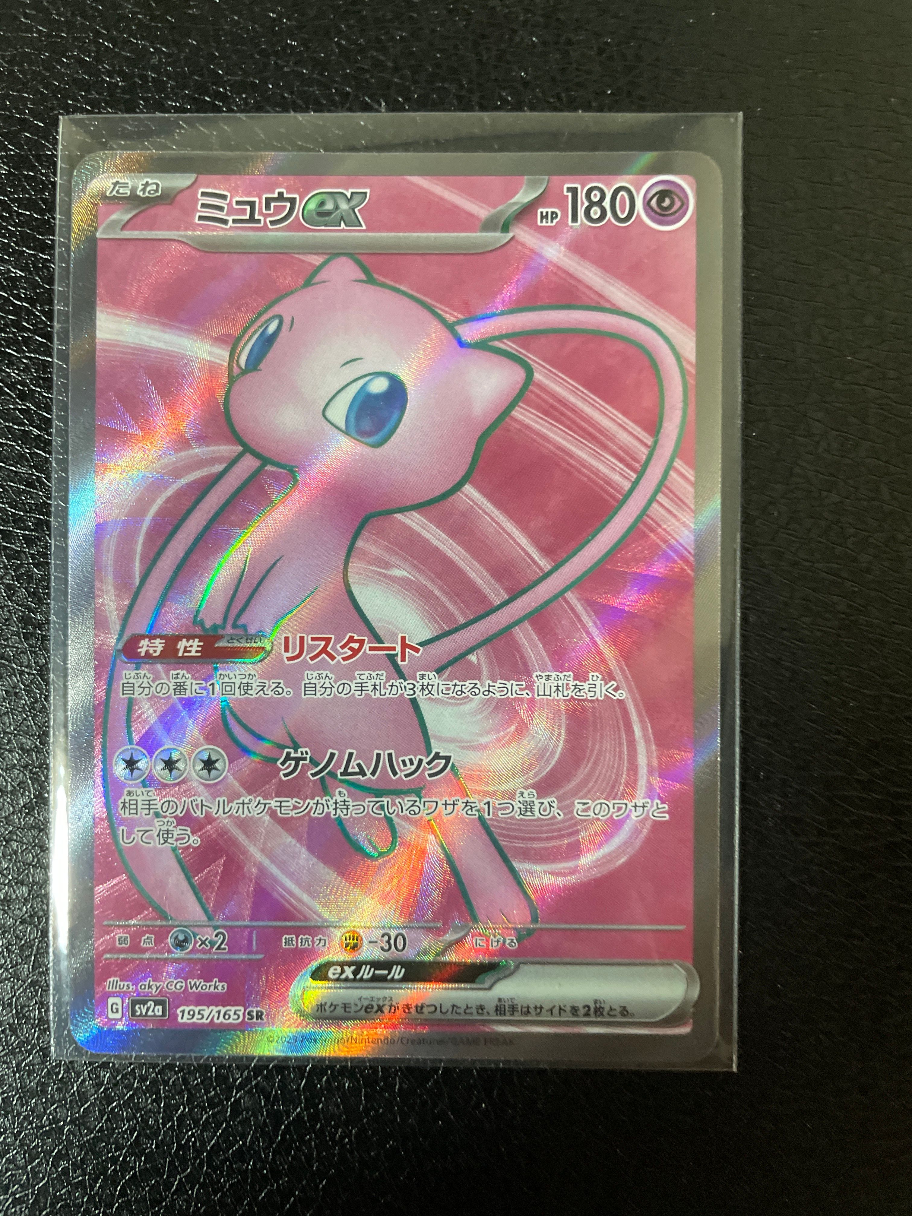 ミュウex SR[SV2a 195/165](強化拡張パック「ポケモンカード151」)
