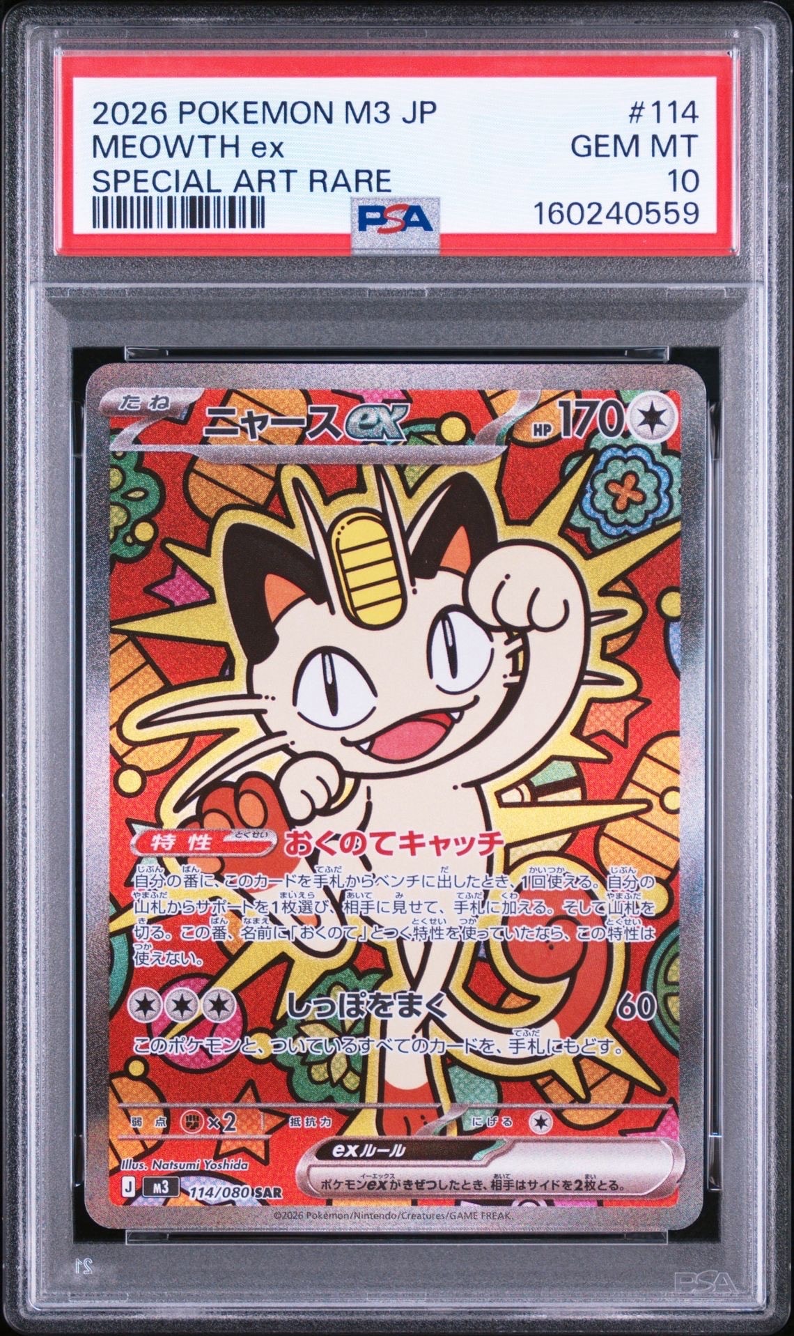 ニャースex SAR [M3 114/080](拡張パック「ムニキスゼロ」)