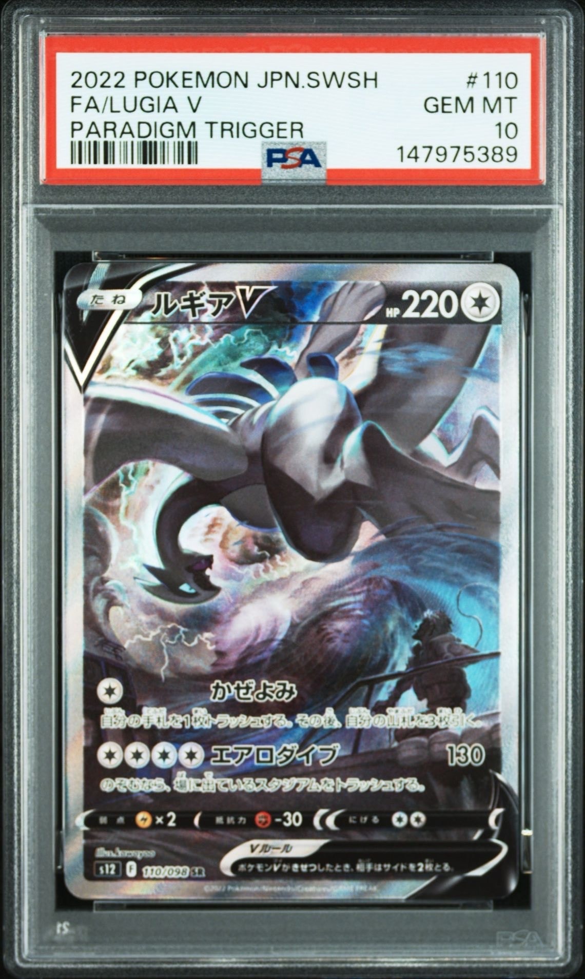 ルギアV SR:SA[s12 110/098](拡張パック「パラダイムトリガー」)