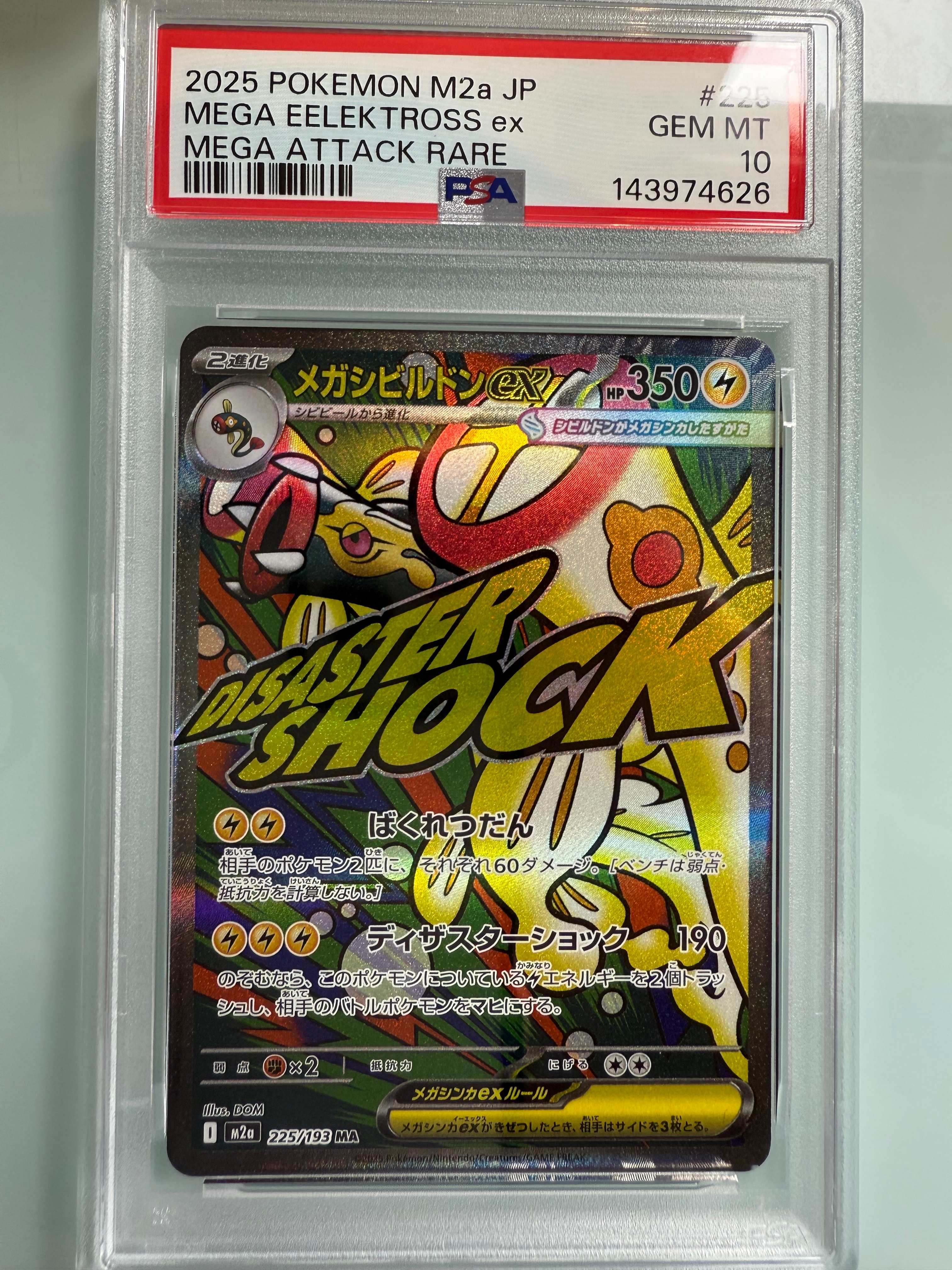 メガシビルドンex MA [M2a 225/193](ハイクラスパック「MEGAドリームex」)