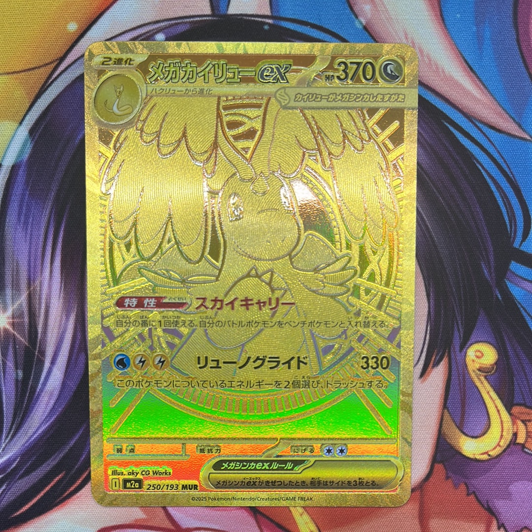 メガカイリューex MUR [M2a 250/193](ハイクラスパック「MEGAドリームex」)