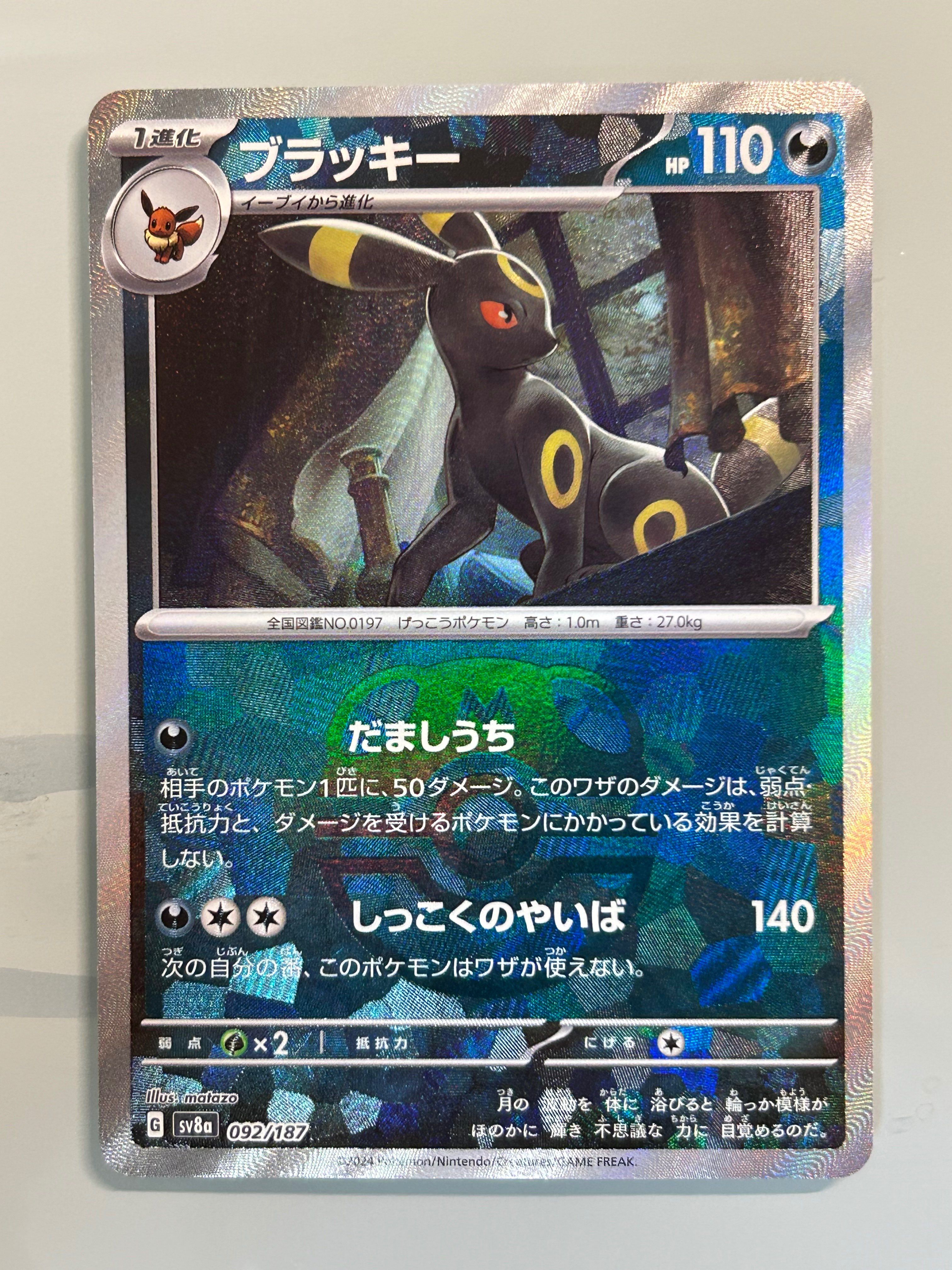 ブラッキー :マスターボールミラー [SV8a 092/187](ハイクラスパック「テラスタルフェスex」)