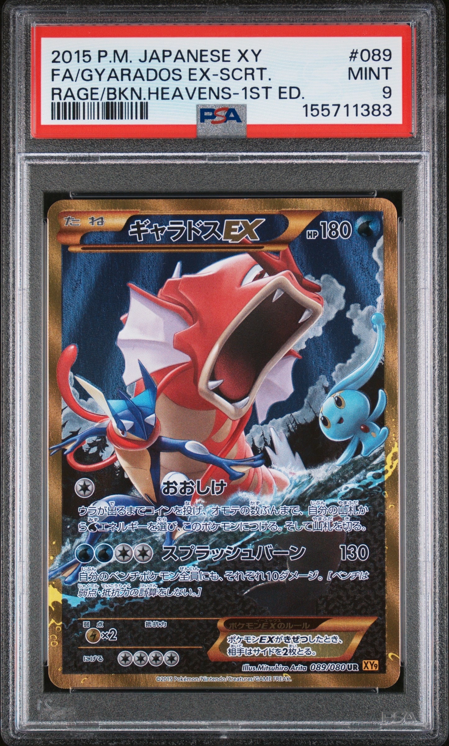 ギャラドスEX UR :1ED [XY9 089/080](拡張パック「破天の怒り」)の新品